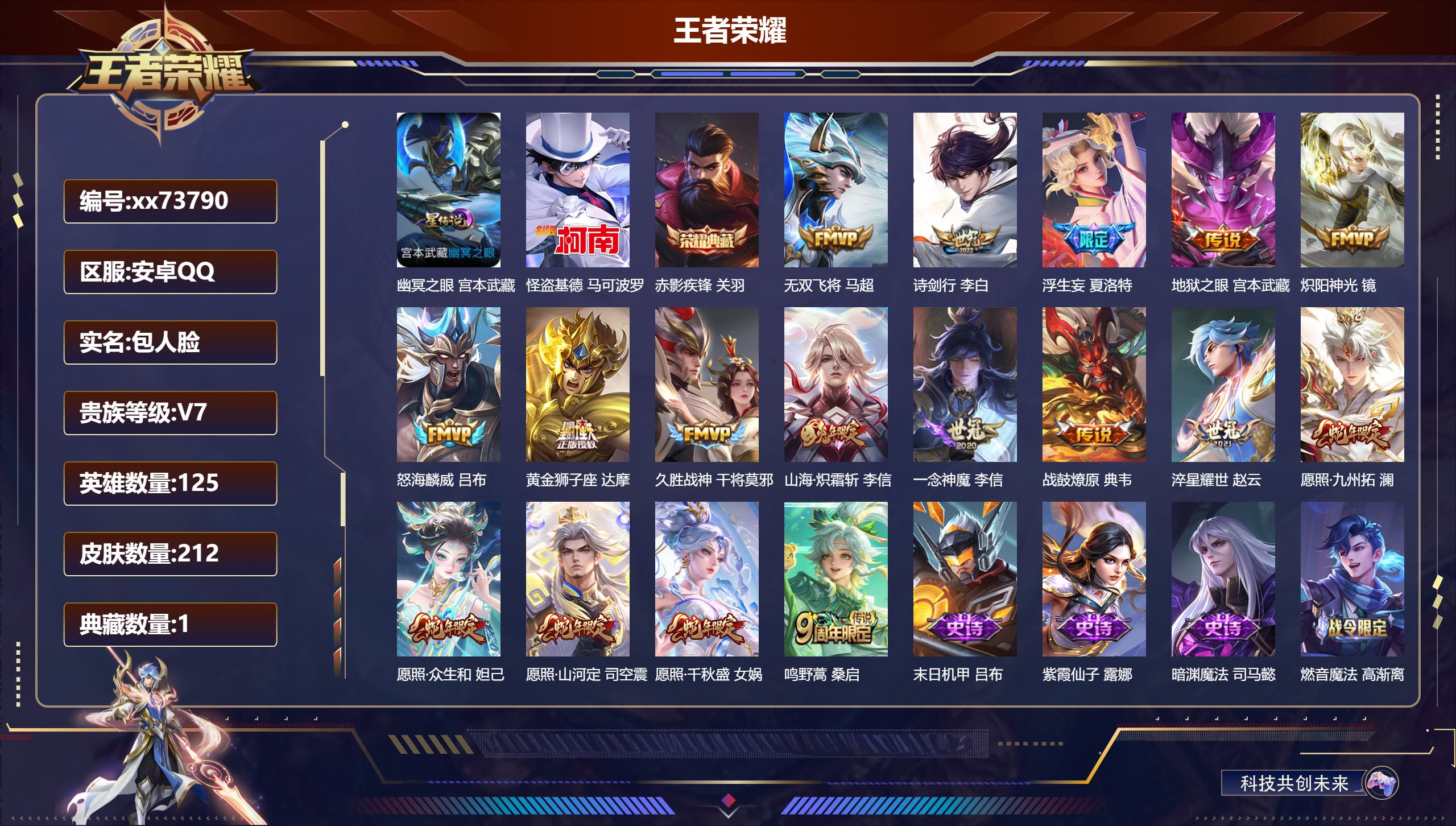 王者荣耀账号安卓QQ@73790 包人脸 V7 贵族积分47694 安卓QQ/212皮肤/125英雄/1典藏/0珍品无双