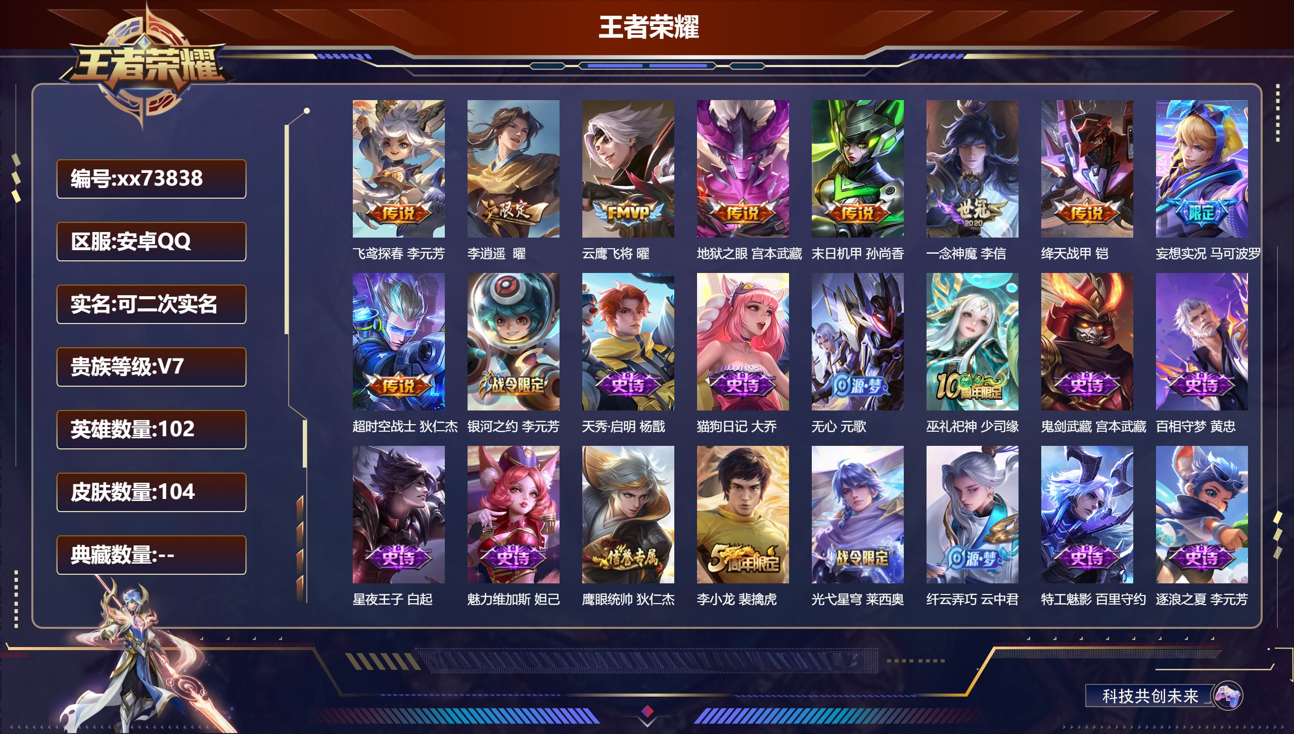 王者荣耀账号安卓QQ@73838 可二次 V7 贵族积分27465 安卓QQ/104皮肤/102英雄/0典藏/0珍品无双