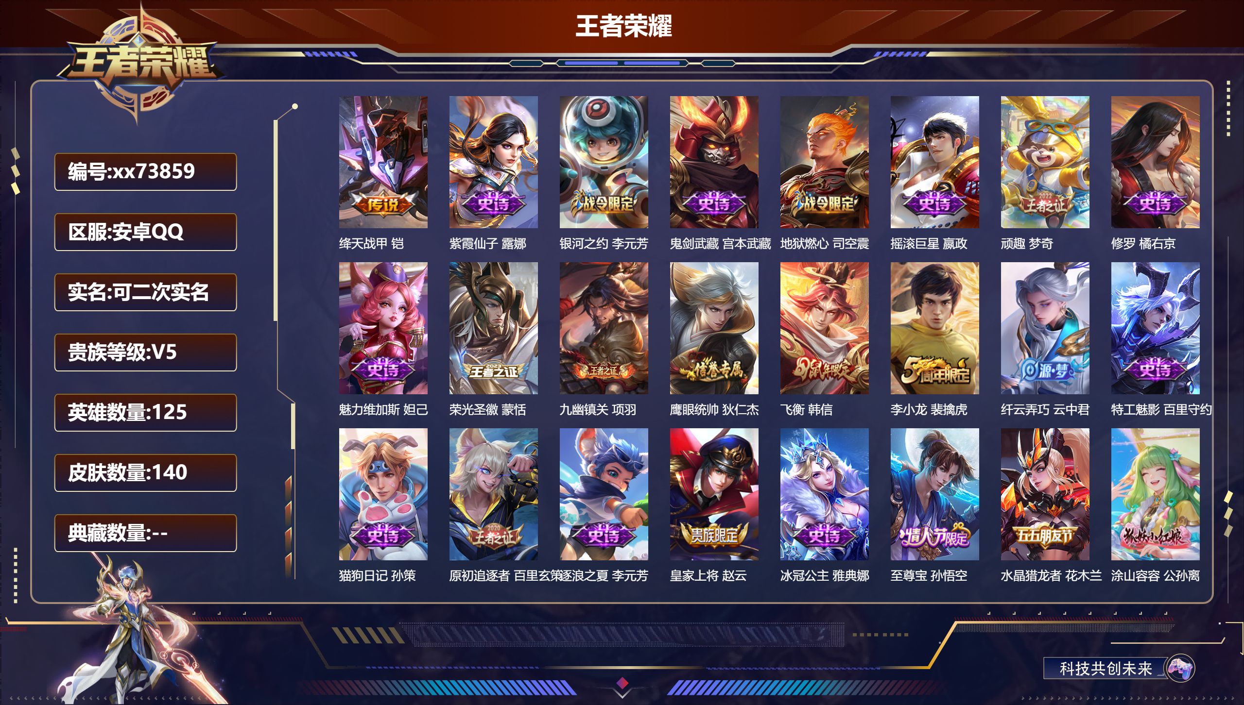 王者荣耀账号安卓QQ@73859 可二次 V5 贵族积分6521 安卓QQ/140皮肤/125英雄/0典藏/0珍品无双/