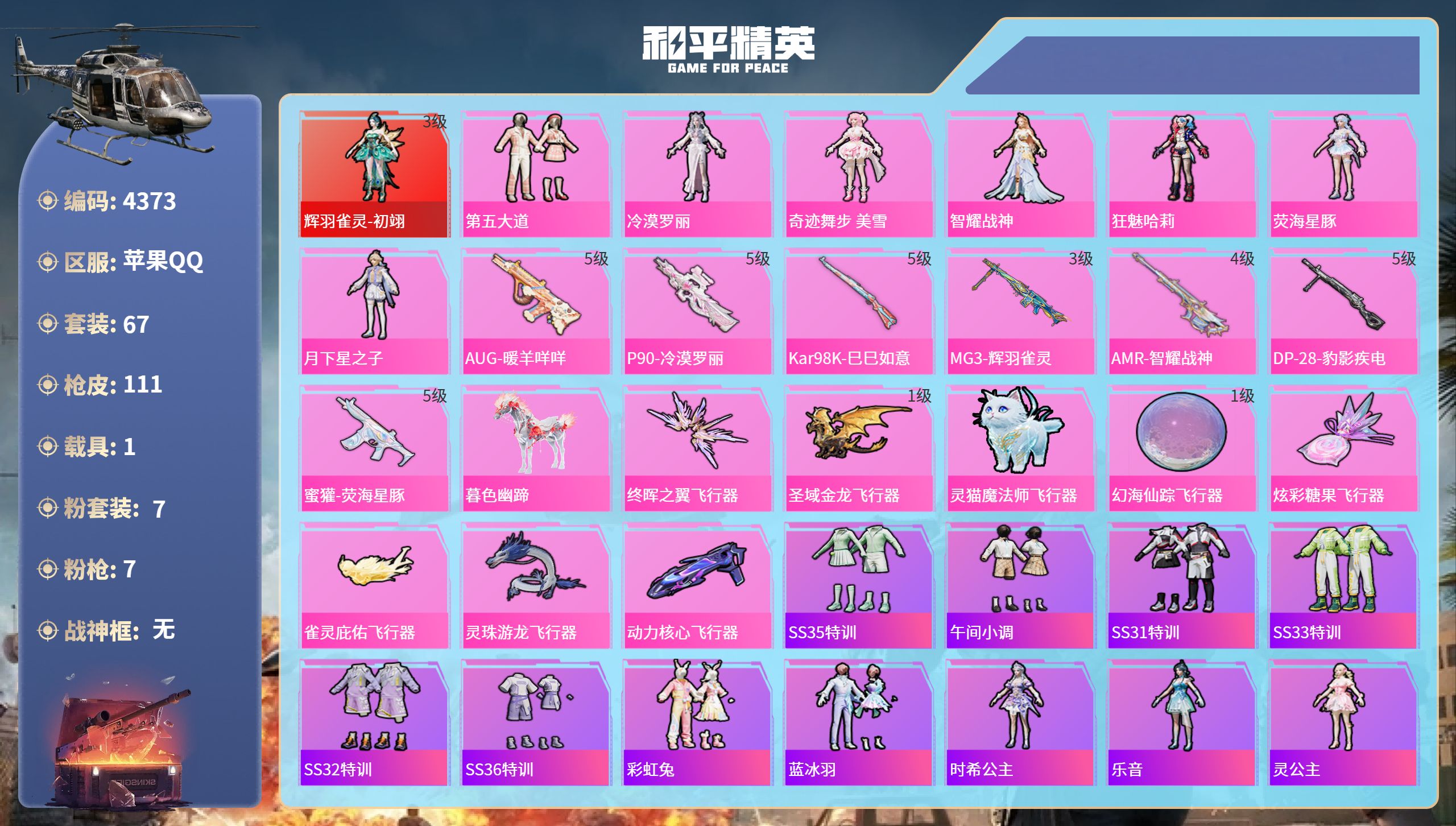 和平精英账号苹果QQDB4373-果Q-可改实名可转区-连体安卓其他游戏-101皮2传说-1红7粉7枪1载具-初翊3级-