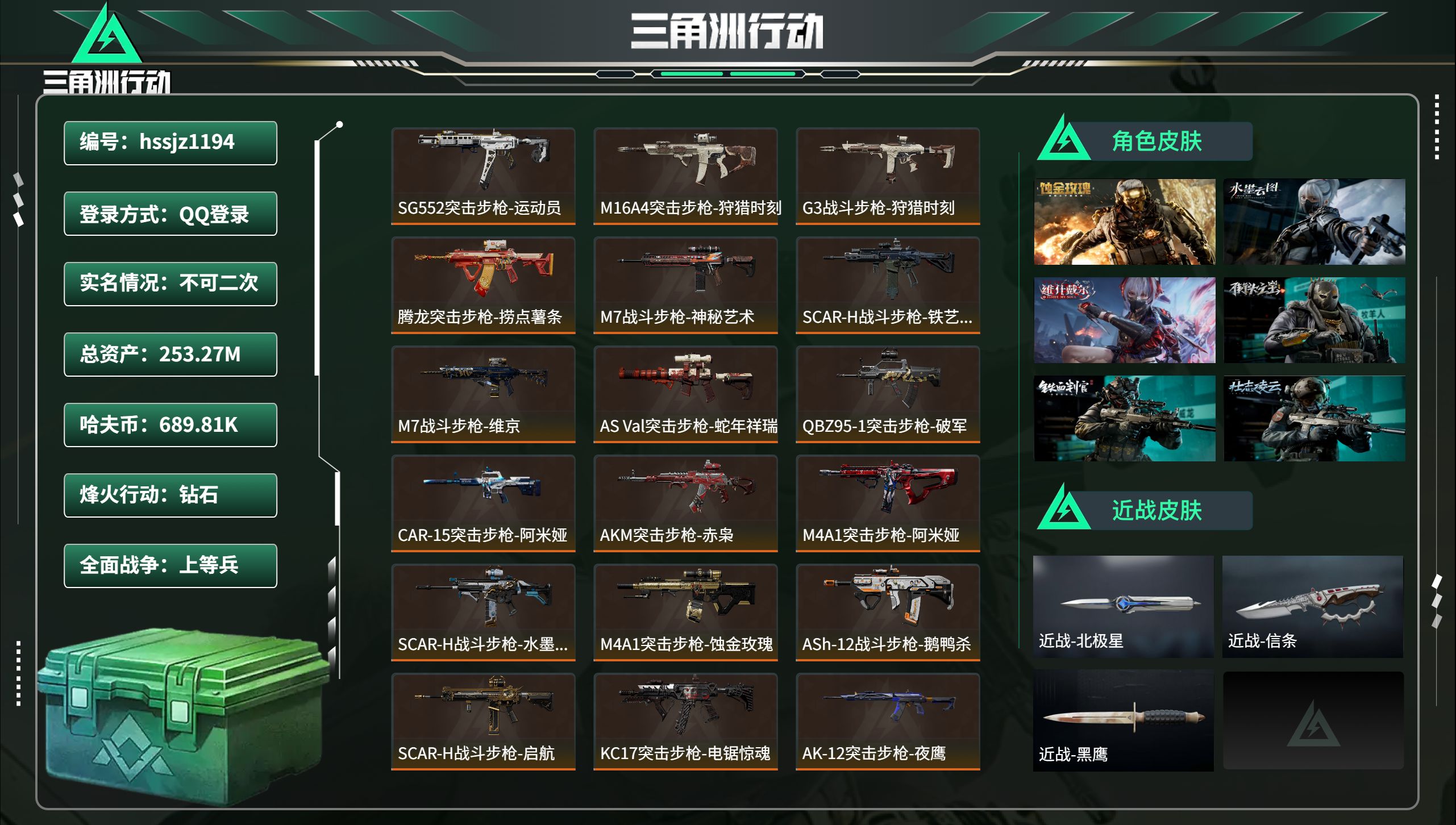 三角洲行动账号QQhssjz1194 总资产253.27M，哈夫币 689.81K，战场等级:50 上等兵，行动等级: