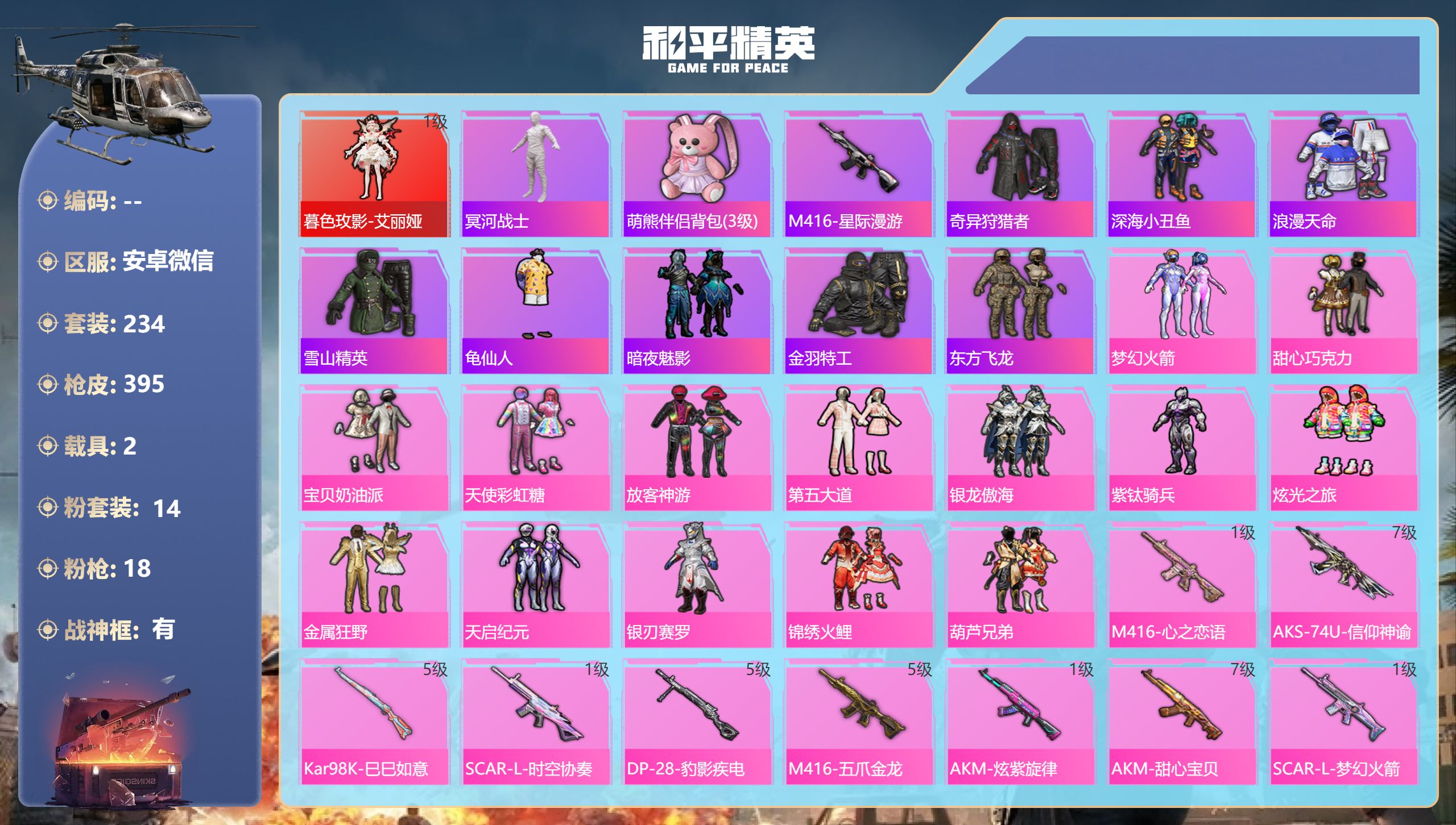 和平精英账号安卓微信2载具-234套装-395枪皮-安卓微信-24王牌印记-有战神框-1红装-14粉装-18特效枪-2载