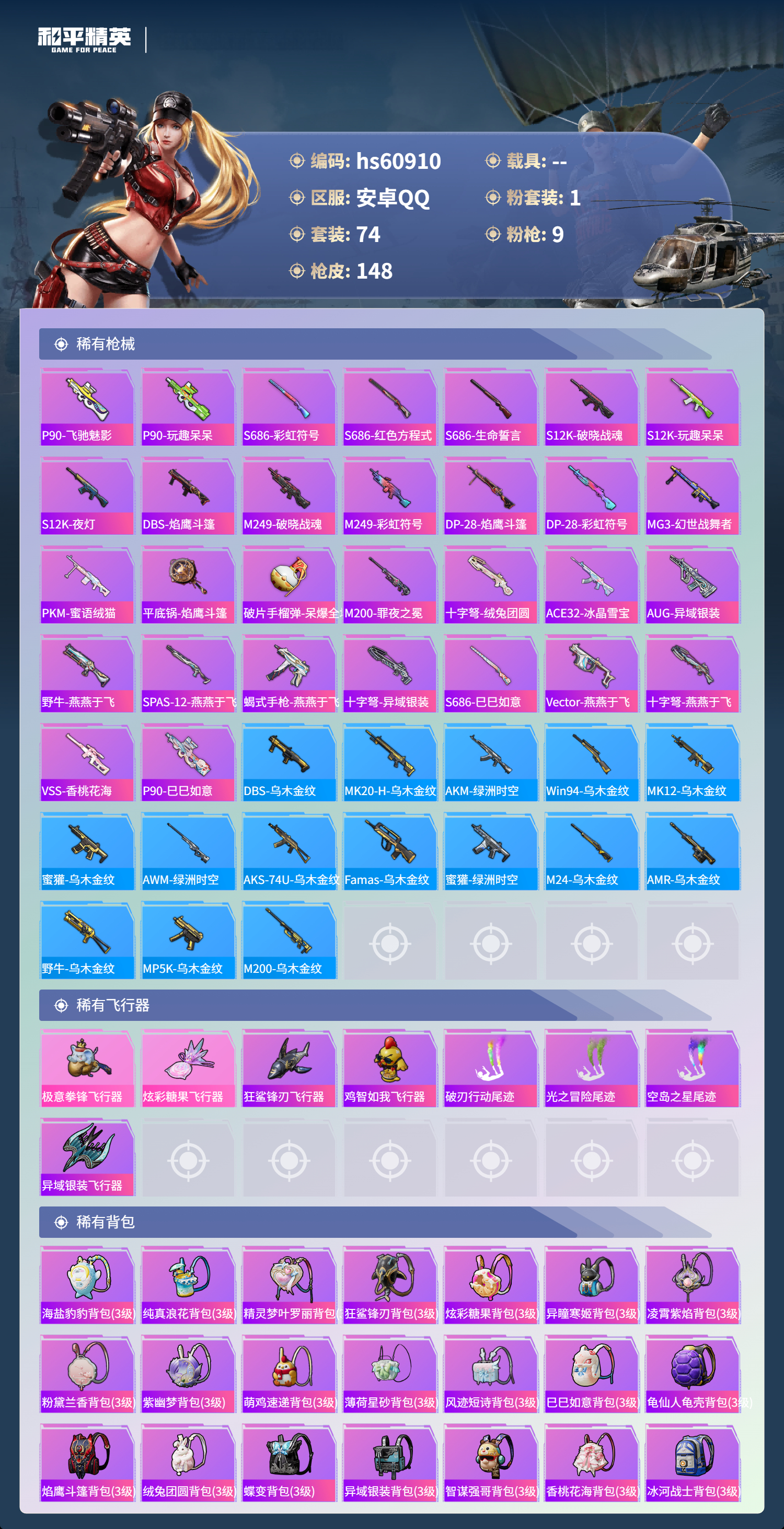 HPSJ483016和平精英账号详情图6