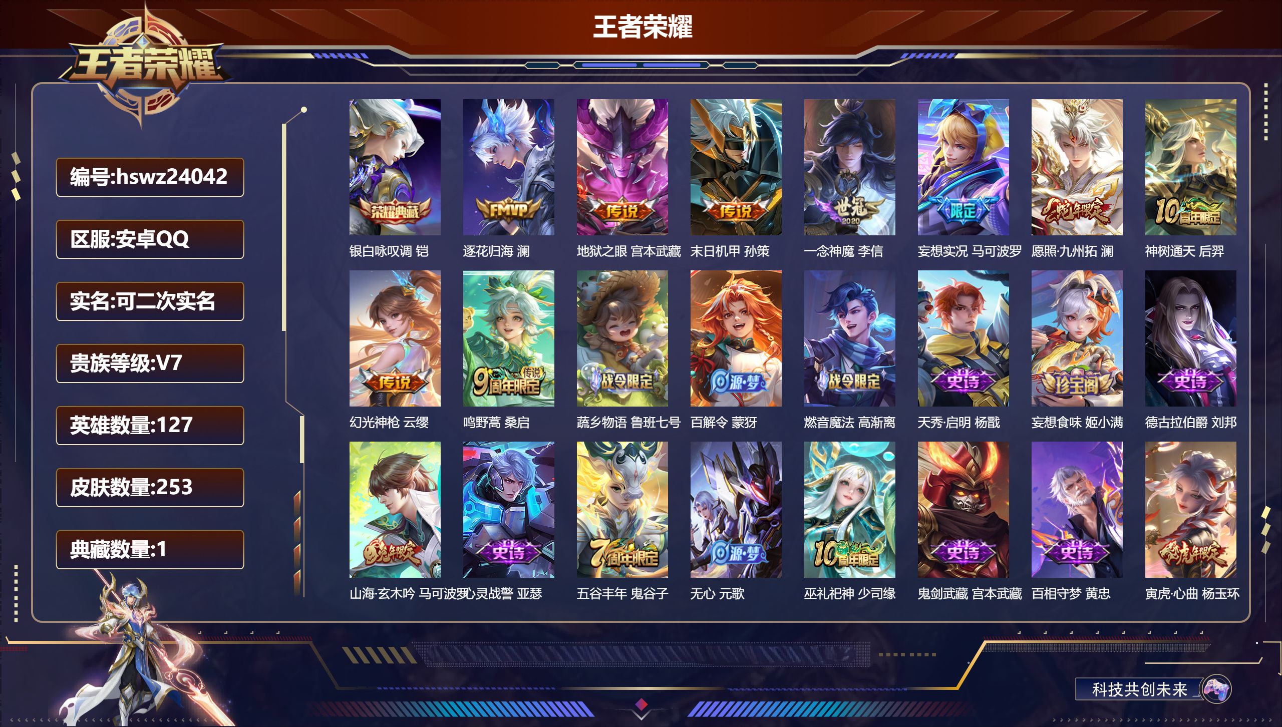 王者荣耀账号安卓QQ127英雄-253皮肤-安卓QQ/至尊星耀/253皮肤/127英雄/1典藏/0珍品无双/0无双/0珍