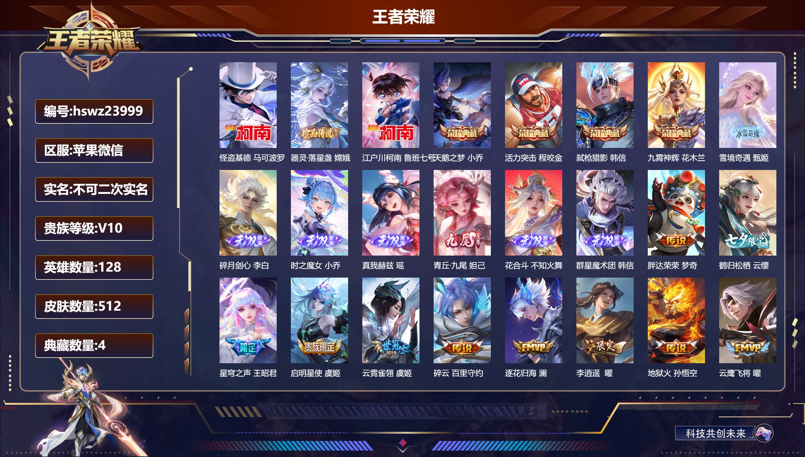 王者荣耀账号苹果VX128英雄-512皮肤-苹果微信/至尊星耀/512皮肤/128英雄/4典藏/0珍品无双/7无双/3珍