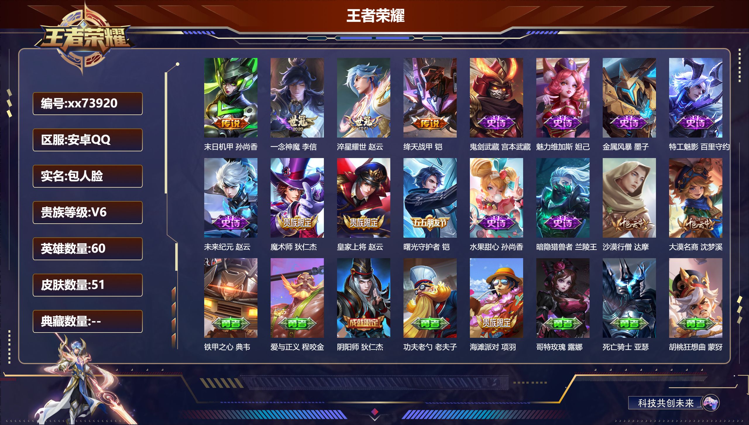 王者荣耀账号安卓QQ@73920 包人脸 V6 贵族积分13498 安卓QQ/51皮肤/60英雄/0典藏/0珍品无双/0