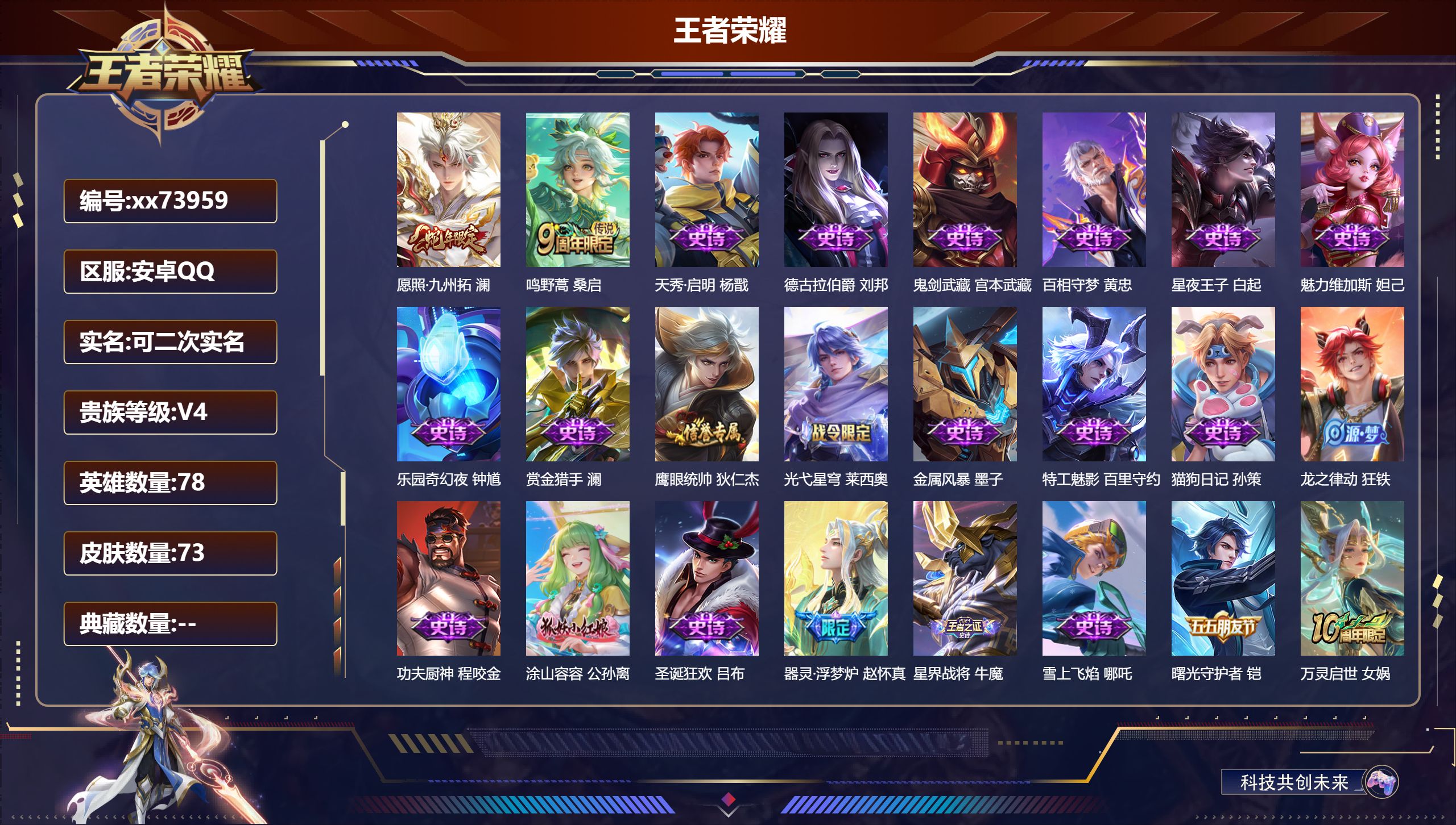 王者荣耀账号安卓QQ@73959 可二次 V4 贵族积分3626 安卓QQ/73皮肤/78英雄/0典藏/0珍品无双/0无