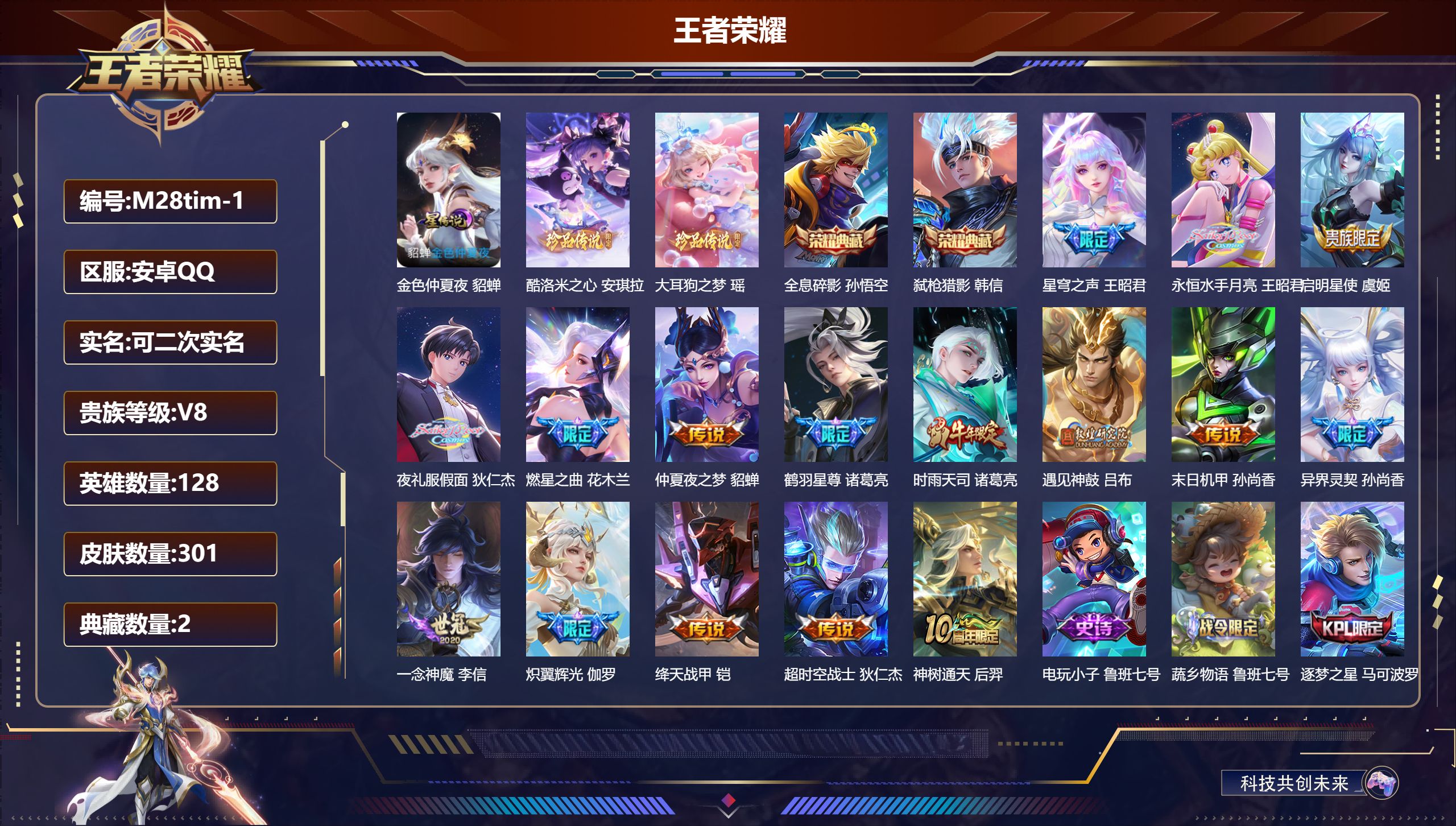 王者荣耀账号安卓QQ128英雄-301皮肤--V8-2典藏2珍品传说16传说 1星传说 金色仲夏夜【典藏】 全息碎影 弑