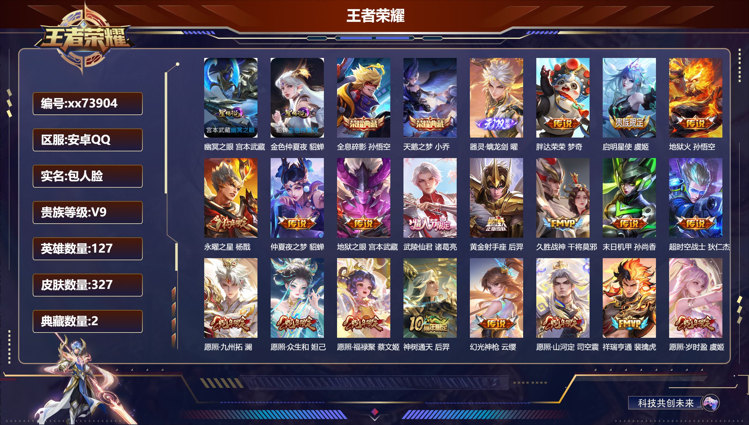 王者荣耀账号安卓QQ@73904 包人脸 V9 贵族积分 安卓QQ/327皮肤/127英雄/2典藏/0珍品无双/1无双/