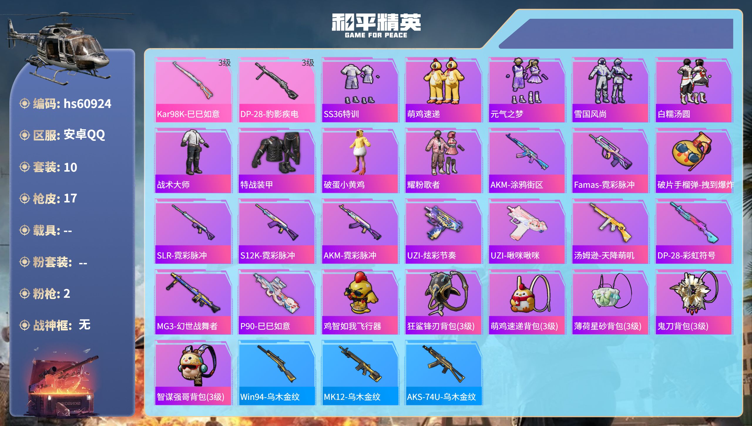 和平精英账号安卓QQhs60924 安卓手Q-0王牌印记-2特效枪-3595热力值-10套装-17枪皮
【2特效枪】Ka