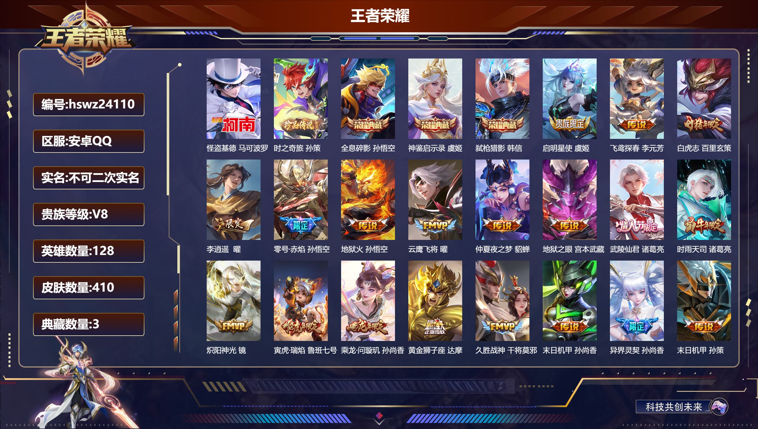 王者荣耀账号安卓QQ128英雄-410皮肤-安卓QQ/至尊星耀/410皮肤/128英雄/3典藏/0珍品无双/0无双/2珍