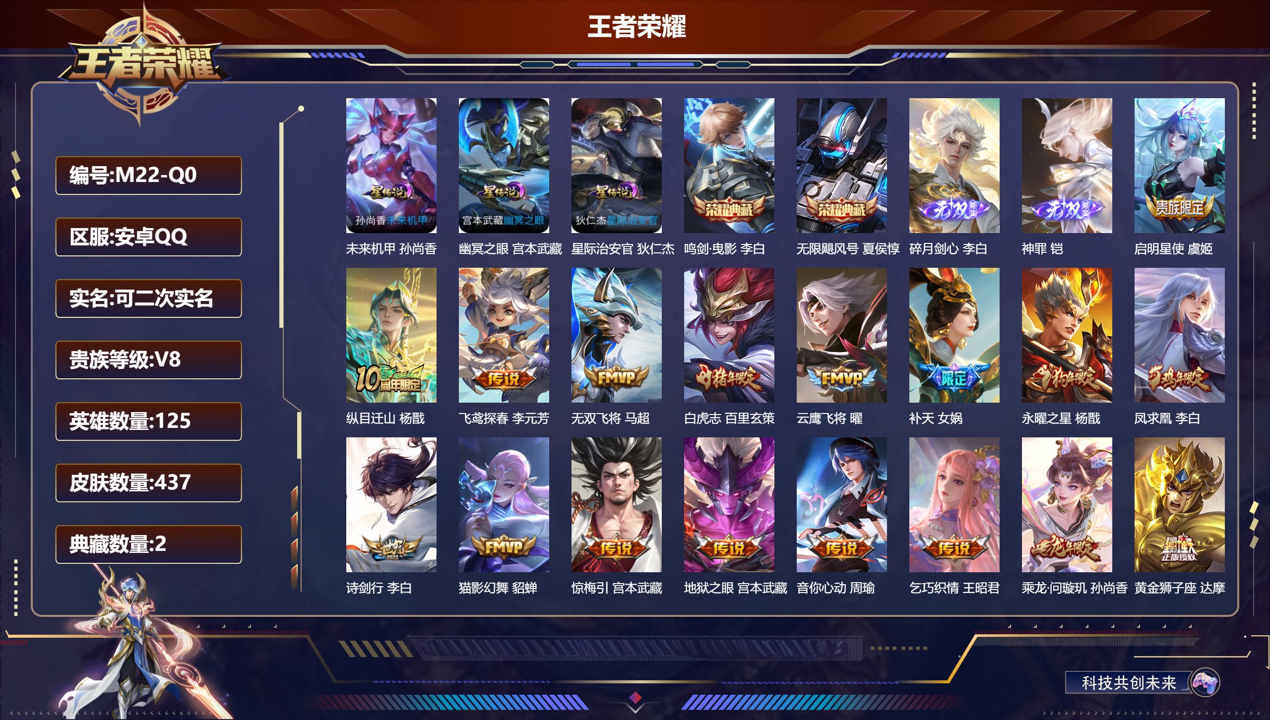 王者荣耀账号安卓QQ125英雄-437皮肤--V8-2典藏2无双28传说 游走49段 对抗路44段 金标李信，墨子 万战