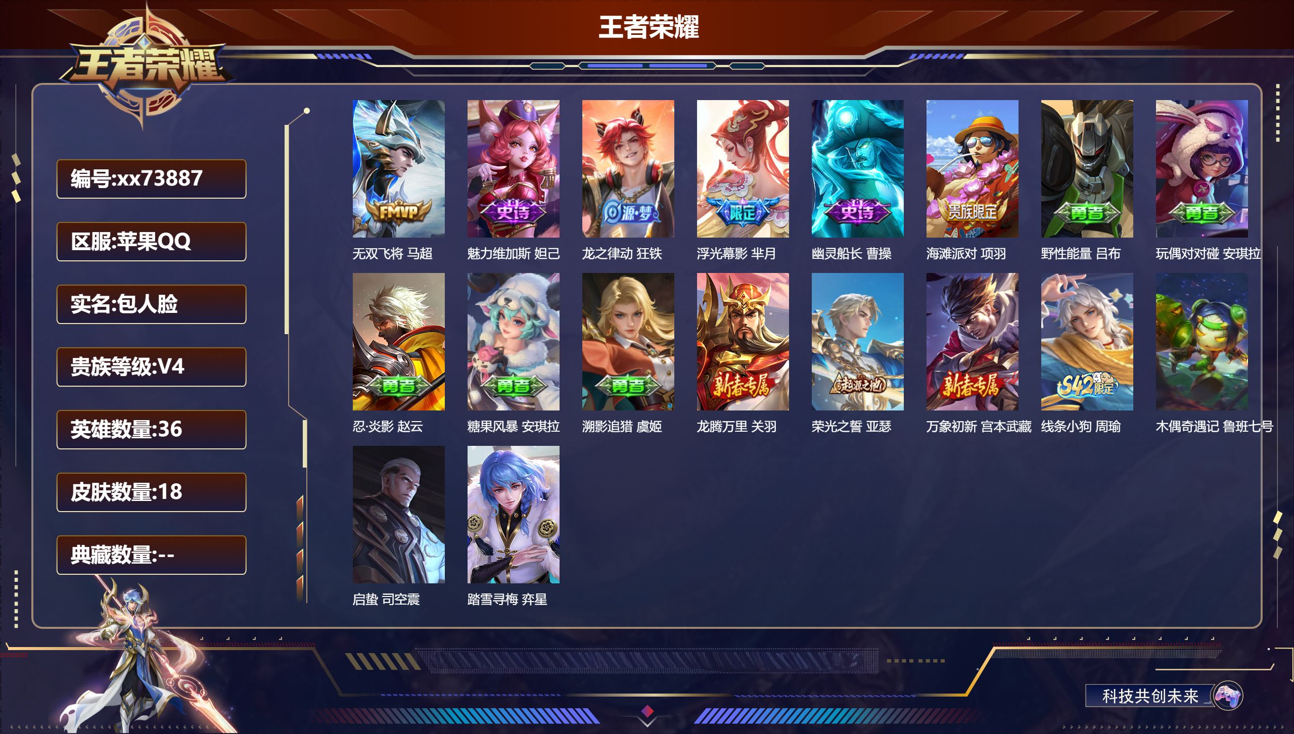 王者荣耀账号苹果QQ@73887 包人脸 V4 贵族积分3105 苹果QQ/18皮肤/36英雄/0典藏/0珍品无双/0无