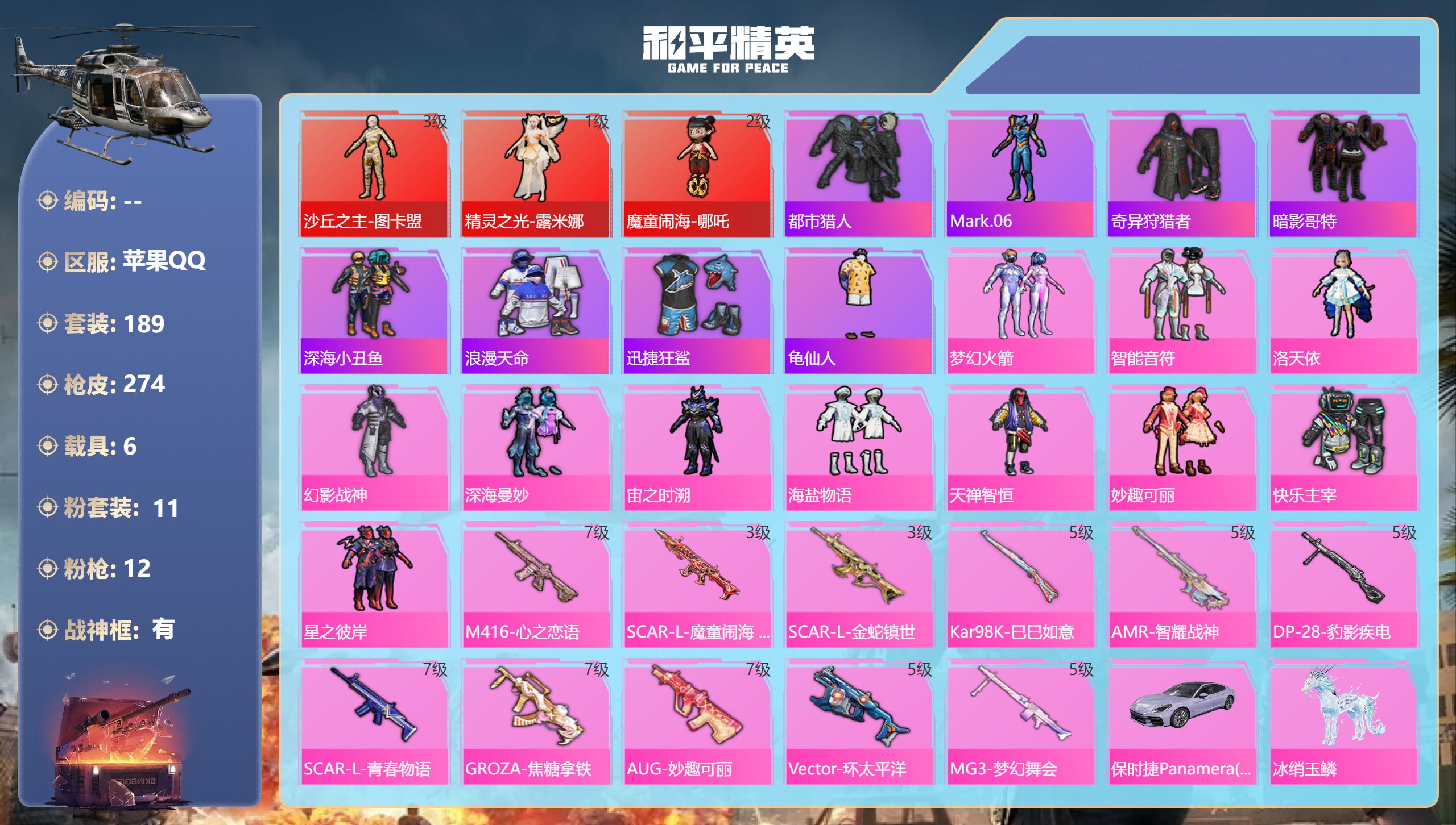 和平精英账号苹果QQ6载具-189套装-274枪皮-苹果手Q-22王牌印记-有战神框-3红装-11粉装-12特效枪-6载