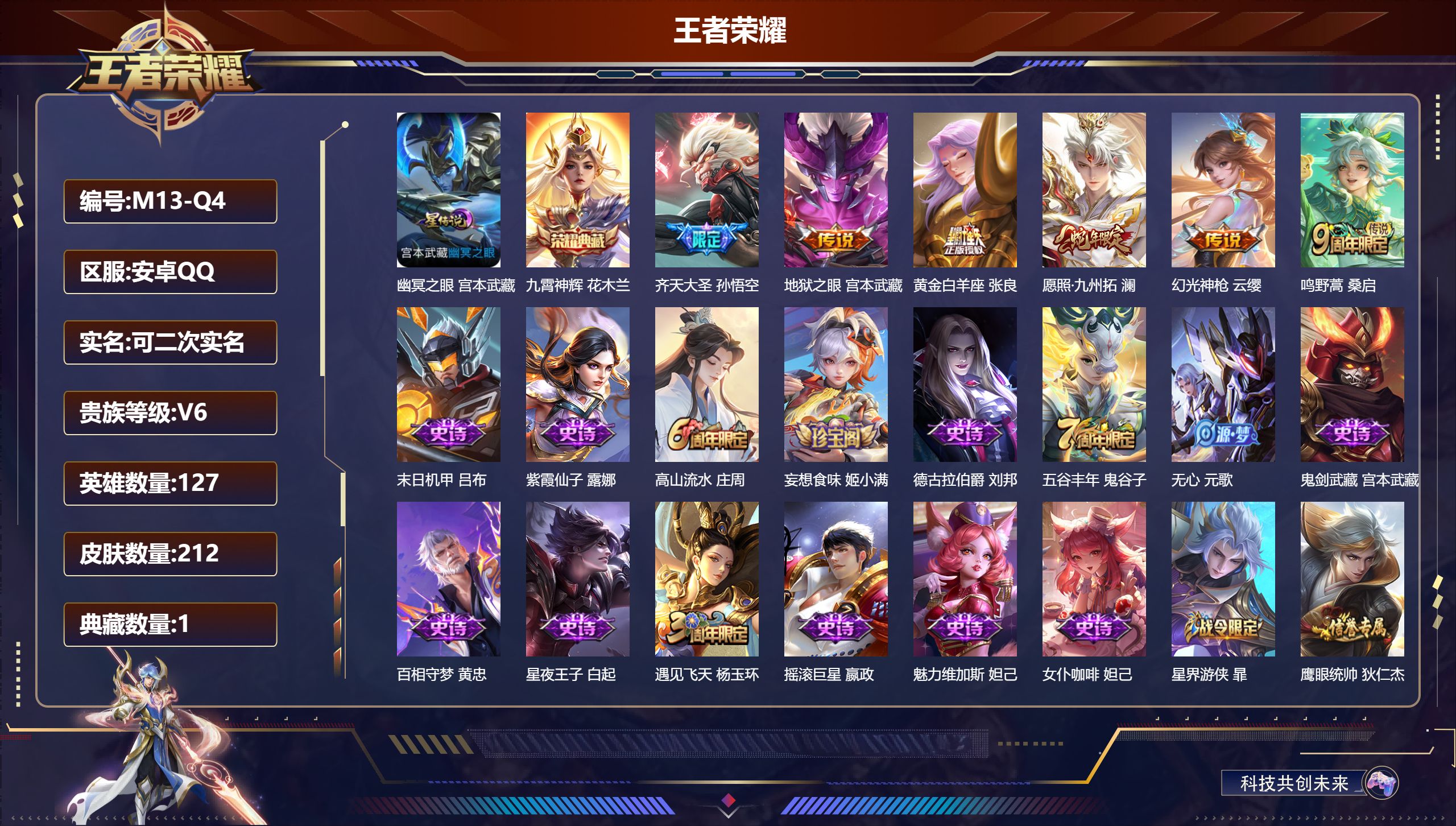 王者荣耀账号安卓QQ127英雄-212皮肤--V6-1典藏6传说 1星传说 幽冥之眼【全皮英雄】 影全皮 【典藏】 九霄