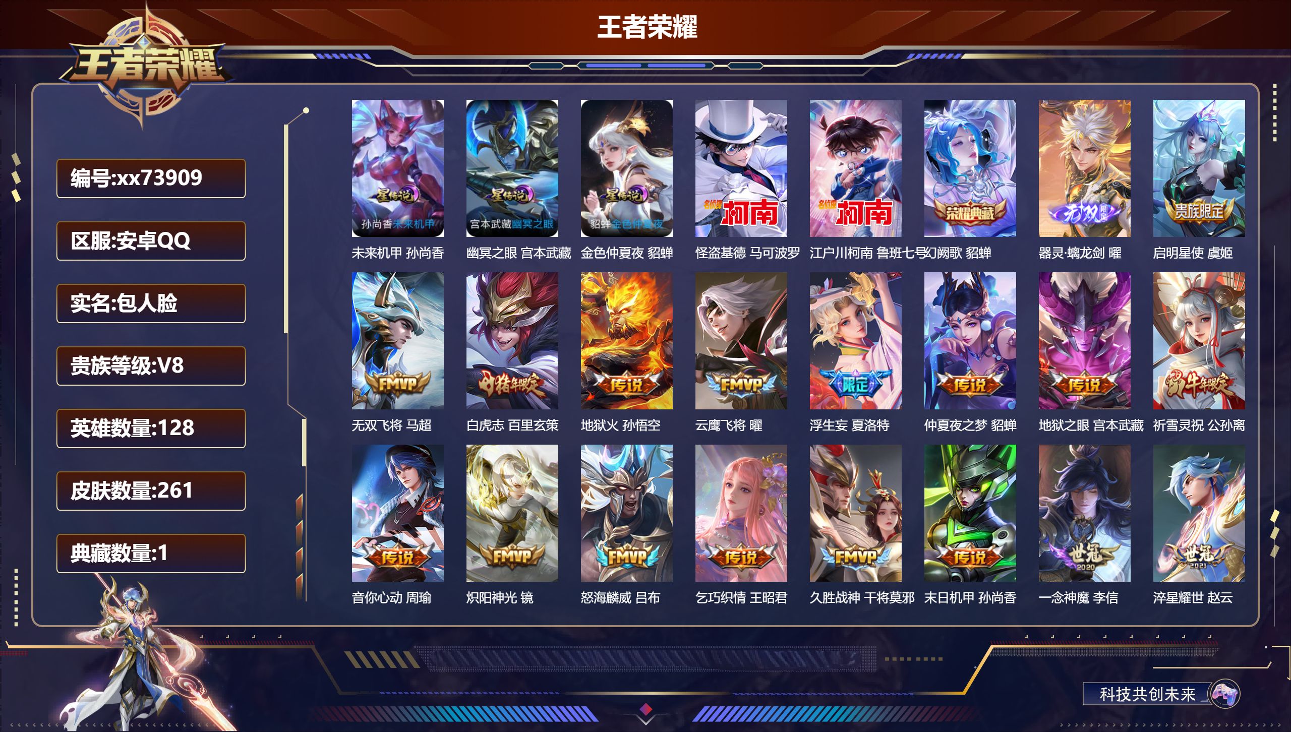 王者荣耀账号安卓QQ@73909 包人脸 V8 贵族积分73112 安卓QQ/261皮肤/128英雄/1典藏/0珍品无双