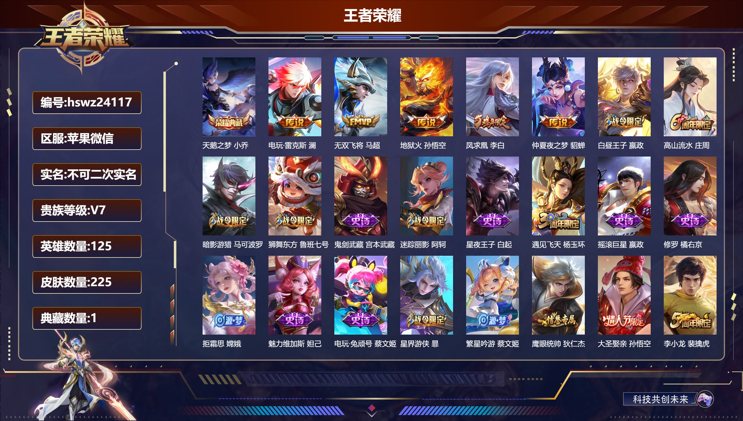 王者荣耀账号苹果VX125英雄-225皮肤-苹果微信/永恒钻石/225皮肤/125英雄/1典藏/0珍品无双/0无双/0珍