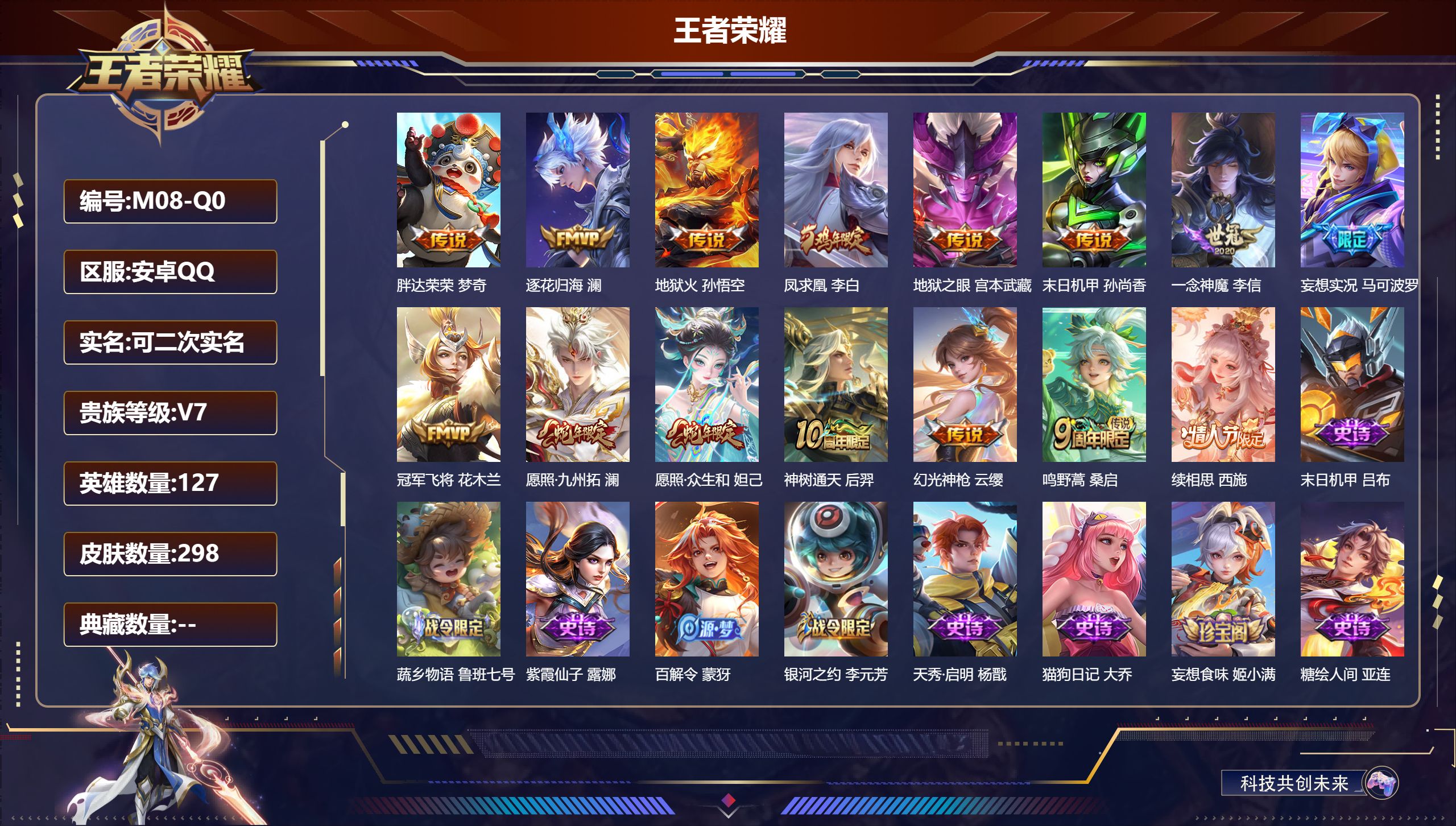 王者荣耀账号安卓QQ127英雄-298皮肤--V7-15传说【传说】 逐花归海 凤求凰 神树通天 续相思 幻光神枪 愿照