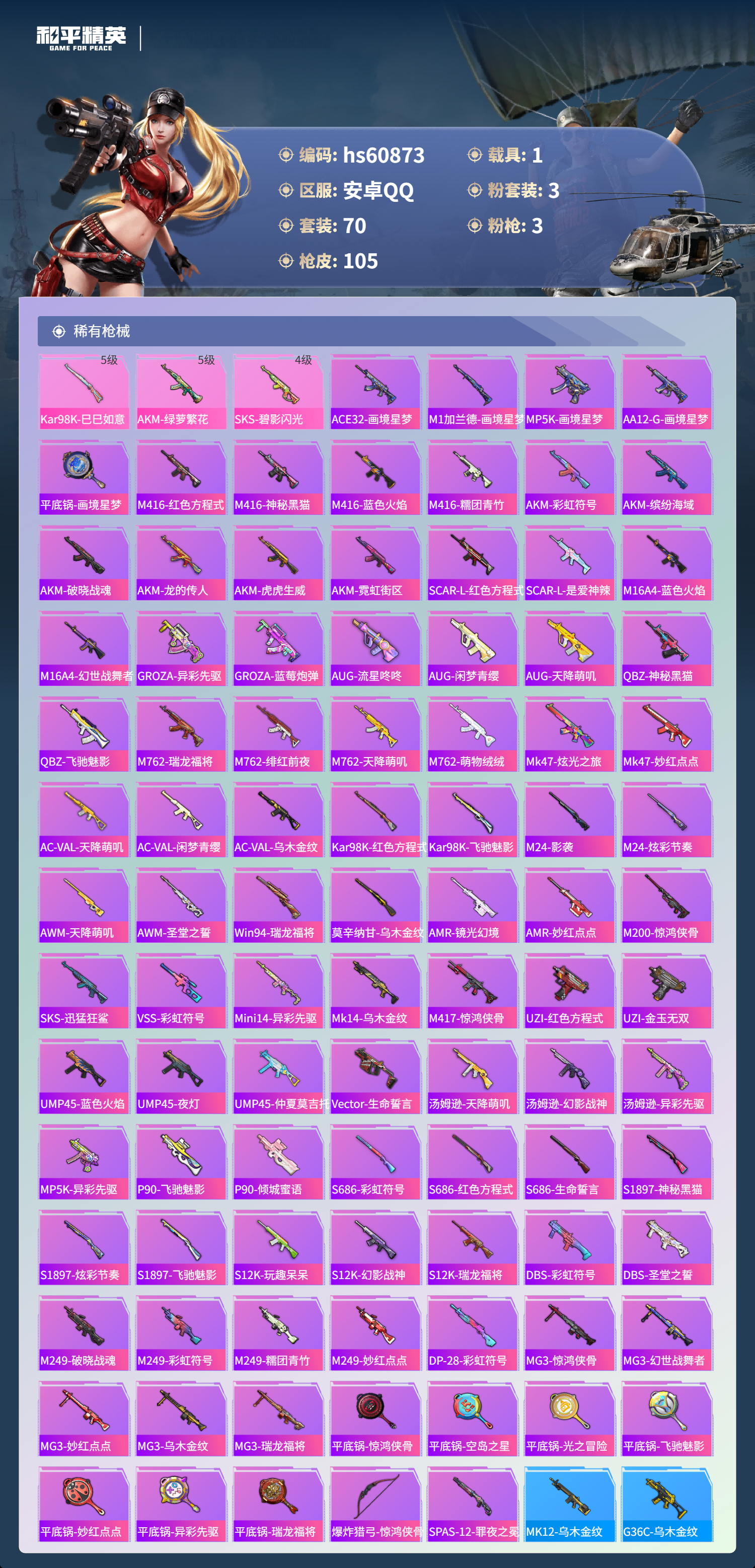 HPSJ483088和平精英账号详情图9