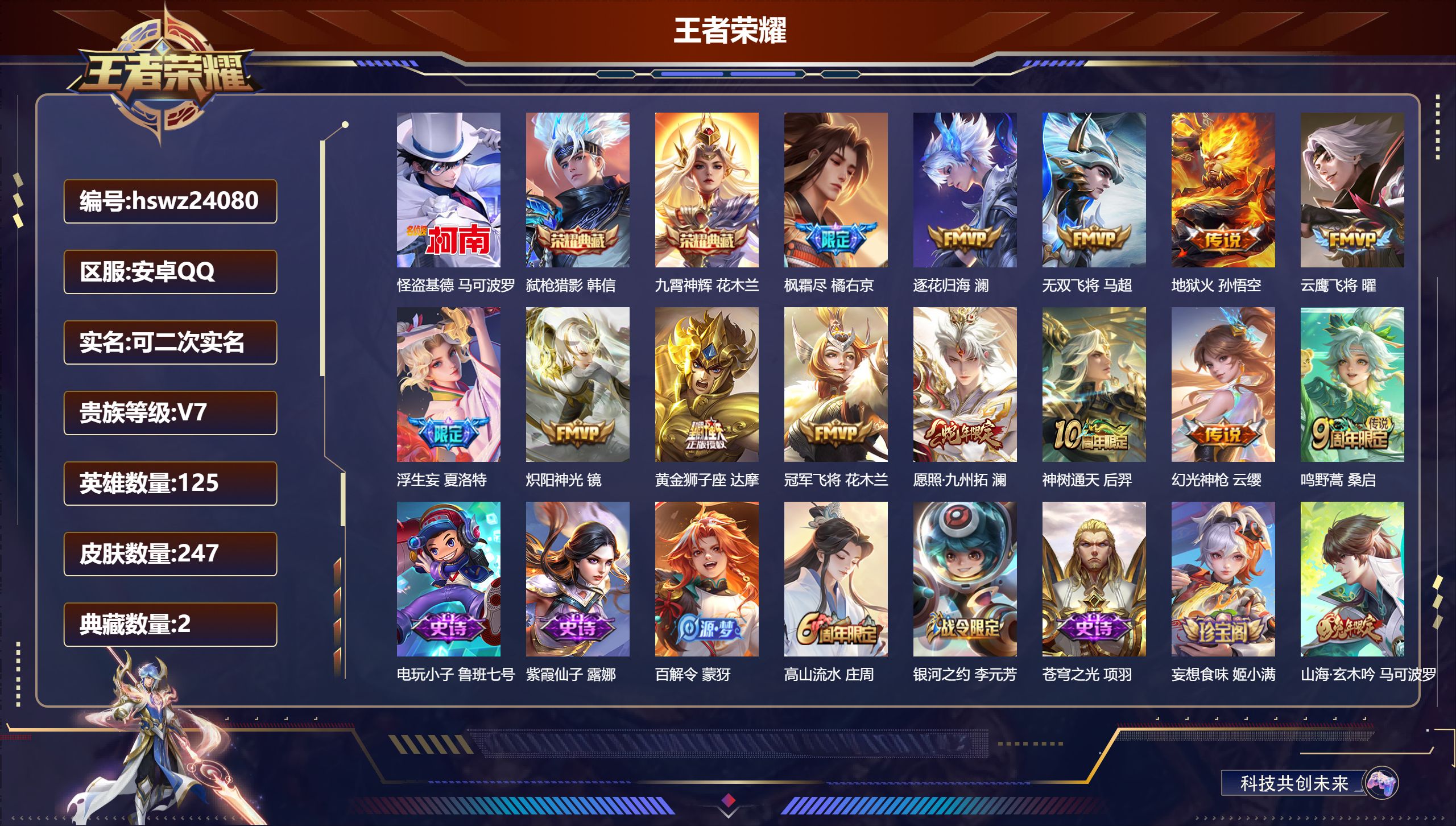 王者荣耀账号安卓QQ125英雄-247皮肤-安卓QQ/永恒钻石/247皮肤/125英雄/2典藏/0珍品无双/0无双/1珍