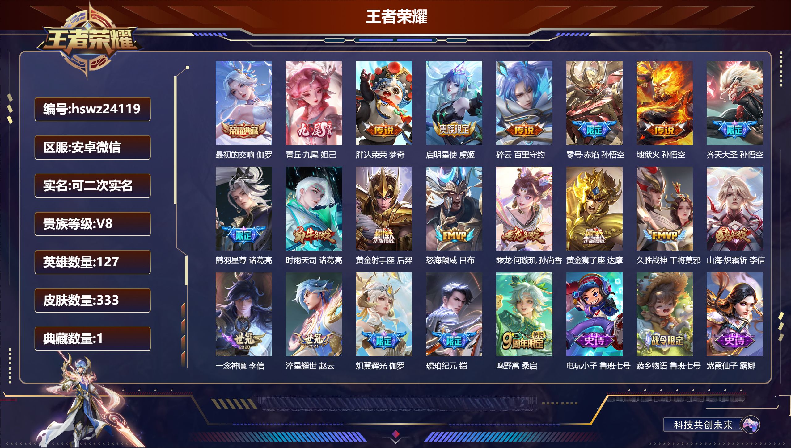 王者荣耀账号安卓VX127英雄-333皮肤-安卓微信/至尊星耀/333皮肤/127英雄/1典藏/0珍品无双/1无双/0珍