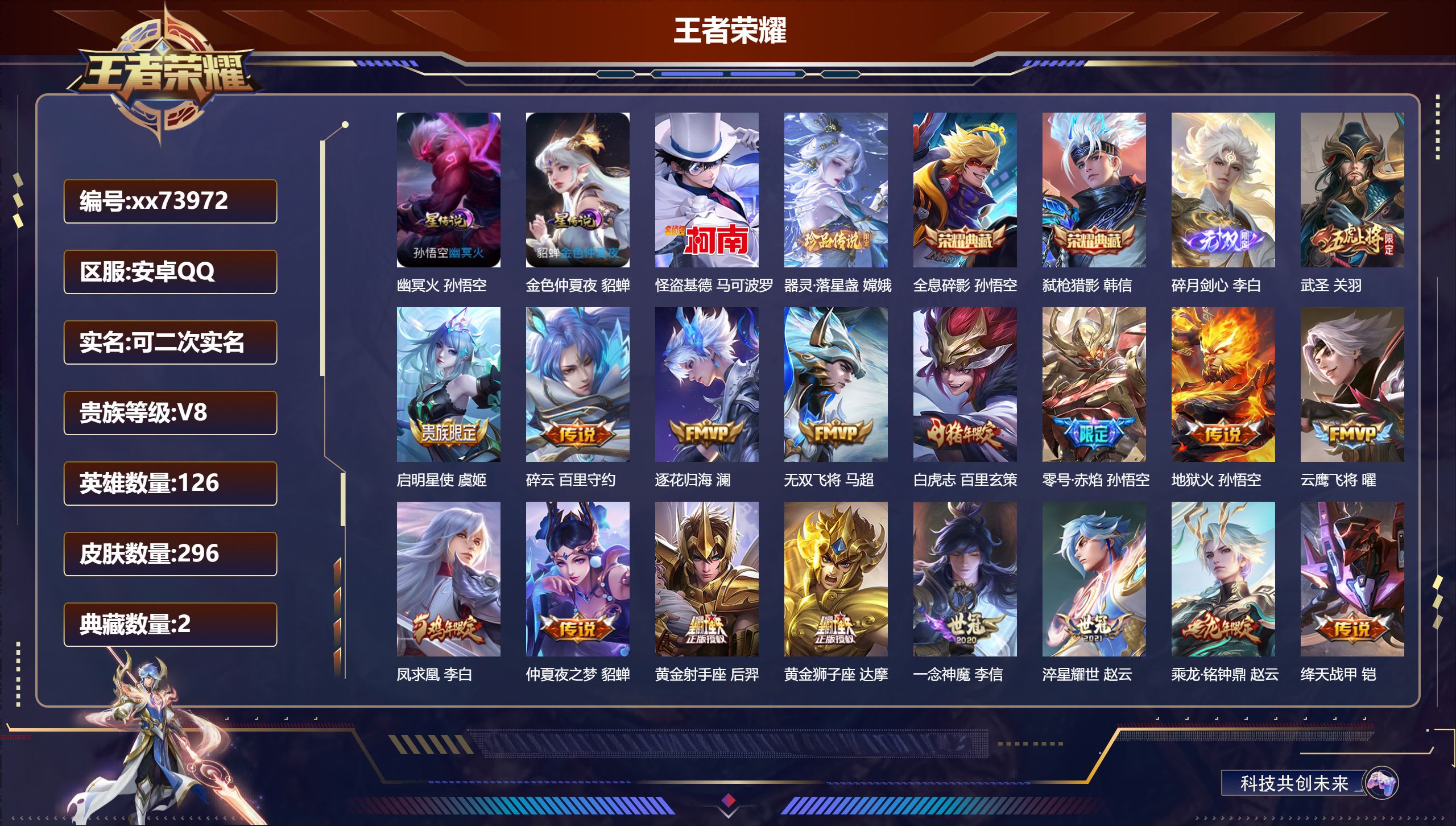 王者荣耀账号安卓QQ@73972 可二次 V8 贵族积分85945 安卓QQ/296皮肤/126英雄/2典藏/0珍品无双