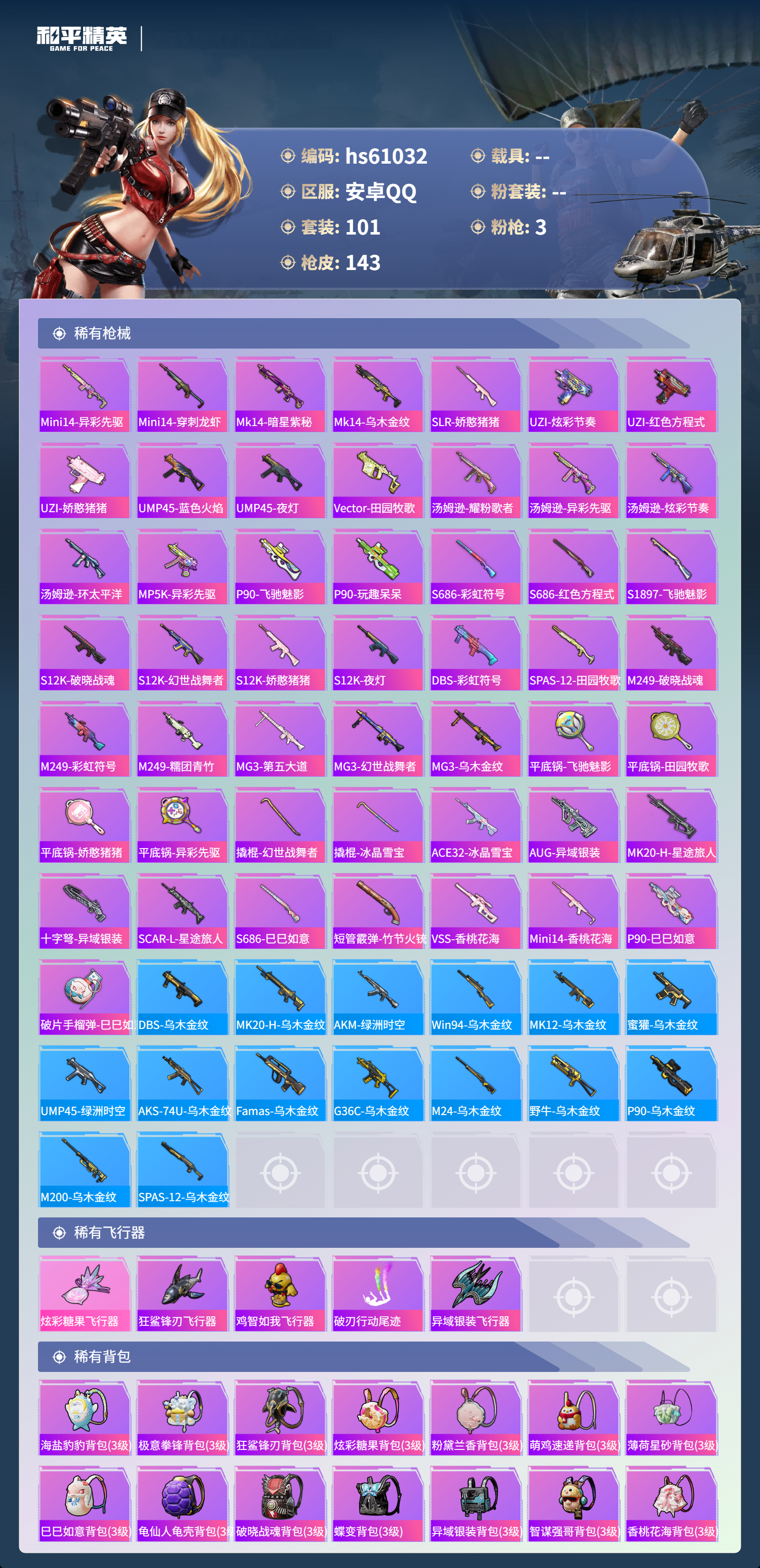 HPSJ485106和平精英账号详情图10