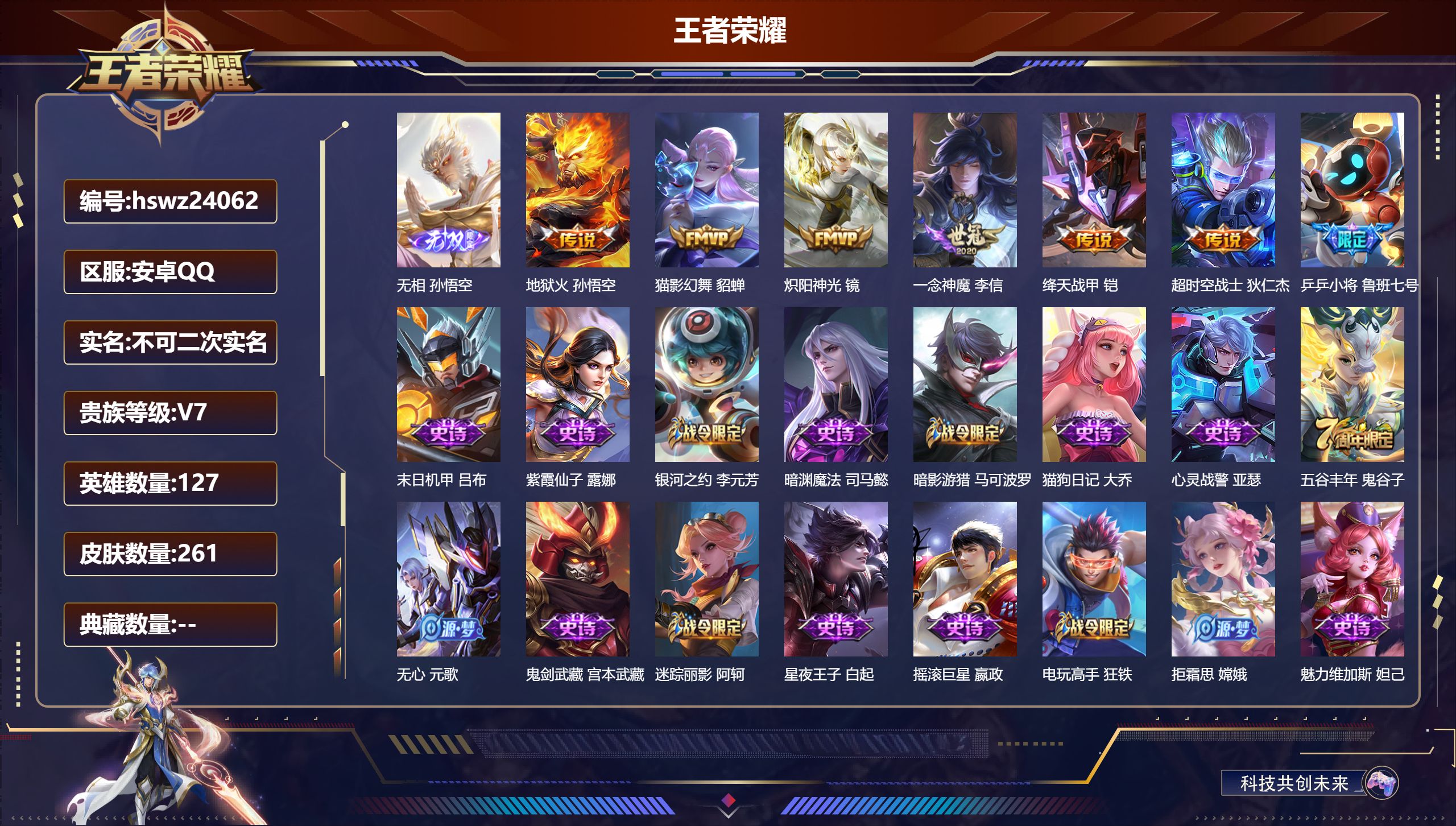 王者荣耀账号安卓QQ127英雄-261皮肤-安卓QQ/最强王者/261皮肤/127英雄/0典藏/0珍品无双/1无双/0珍