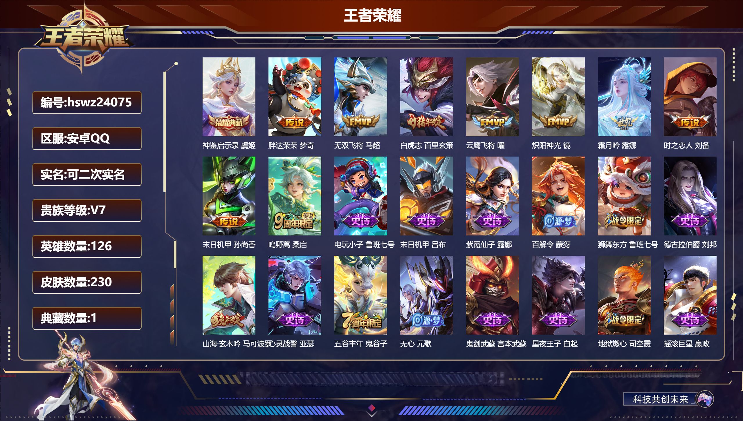 王者荣耀账号安卓QQ126英雄-230皮肤-安卓QQ/永恒钻石/230皮肤/126英雄/1典藏/0珍品无双/0无双/0珍