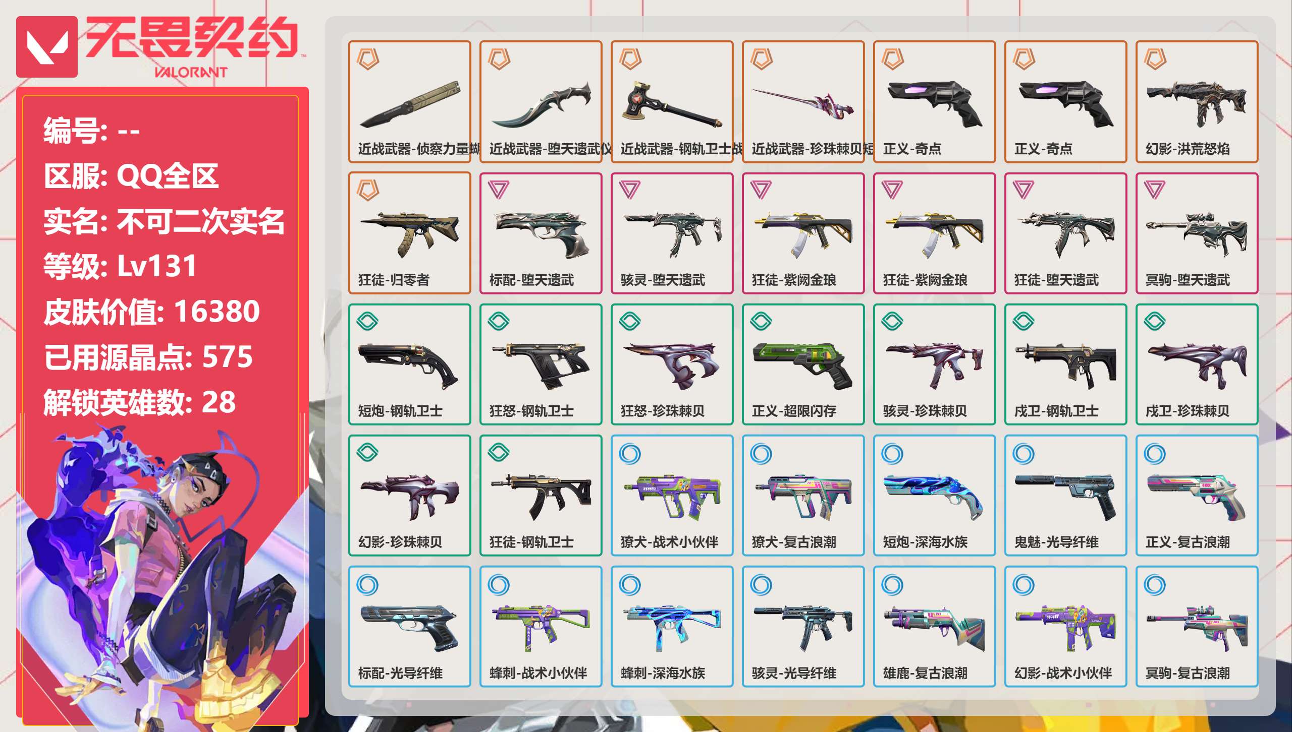 无畏契约账号QQ 等级:Lv131 | 未定级/ 已用源晶点:575/  皮肤价值:16380/ 英雄数:28/ 
