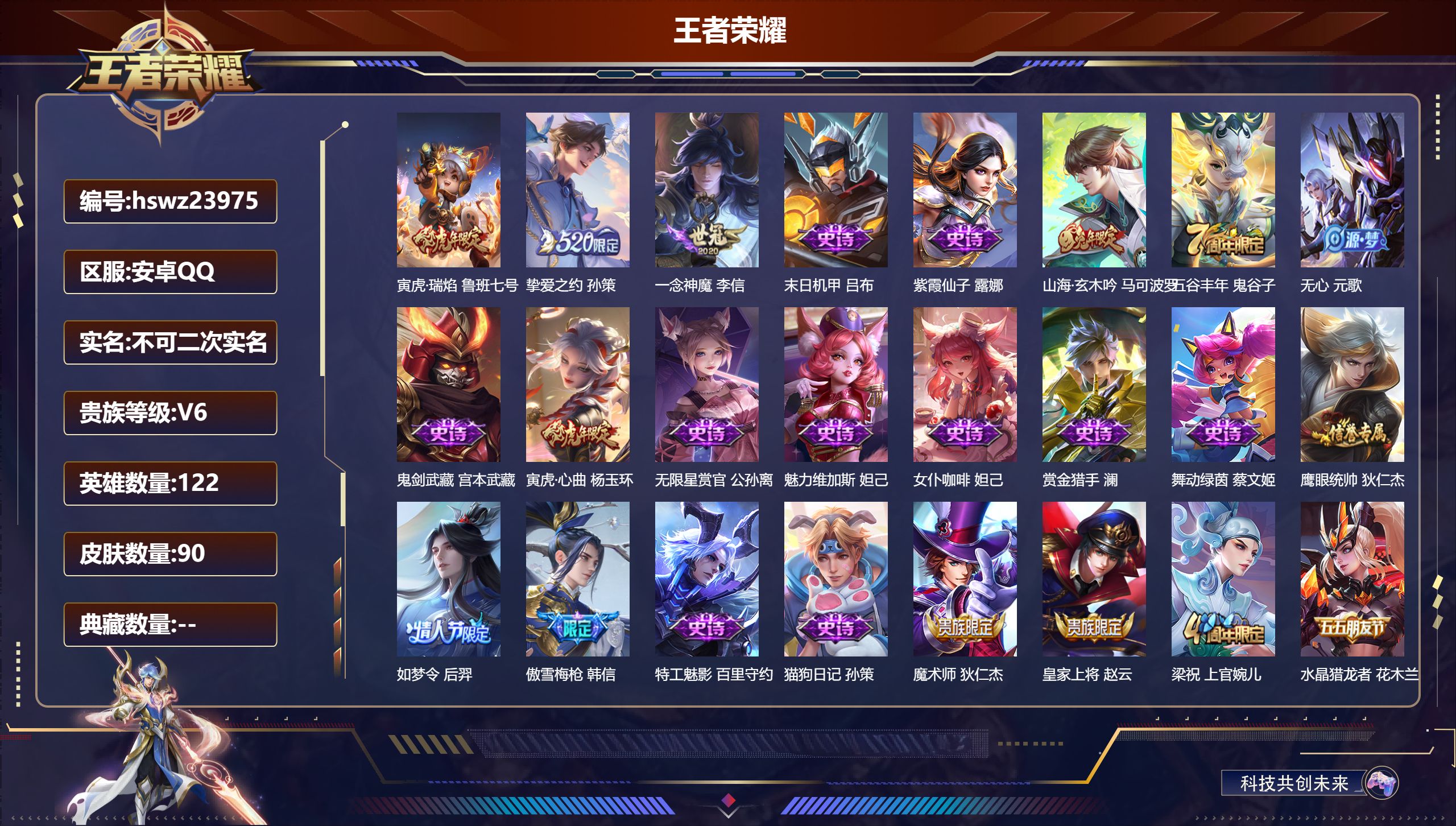 王者荣耀账号安卓QQ122英雄-90皮肤-安卓QQ/秩序白银/90皮肤/122英雄/0典藏/0珍品无双/0无双/0珍品传