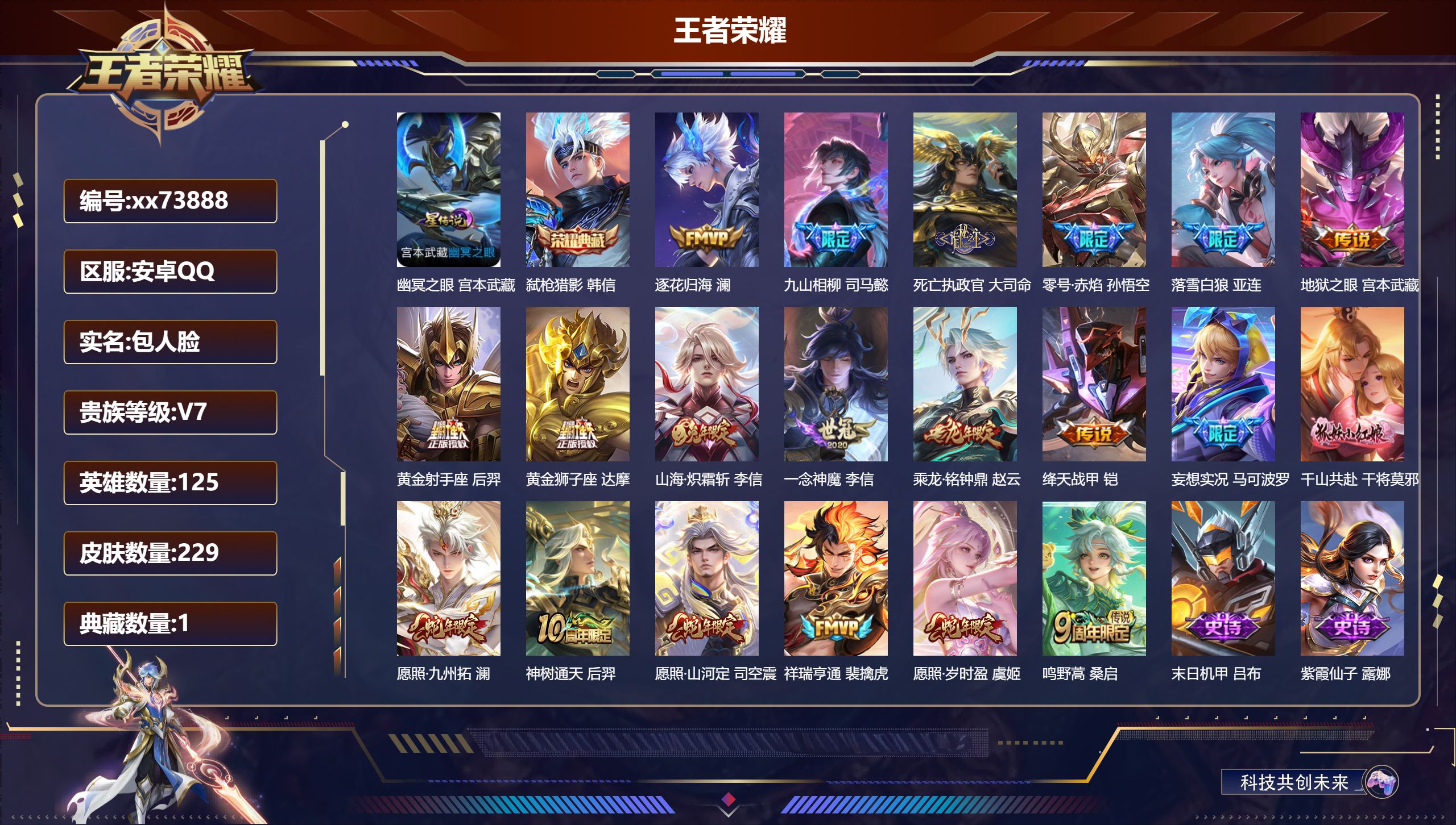 王者荣耀账号安卓QQ@73888 包人脸 V7 贵族积分41636 安卓QQ/229皮肤/125英雄/1典藏/0珍品无双