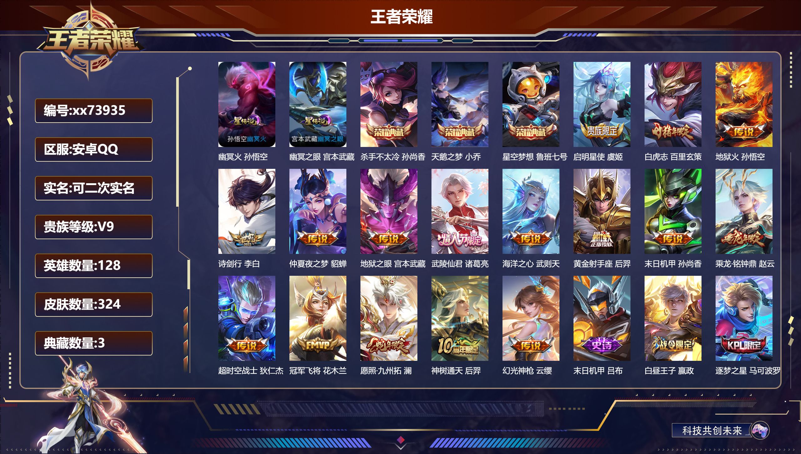 王者荣耀账号安卓QQ@73935 可二次 V9 贵族积分 安卓QQ/324皮肤/128英雄/3典藏/0珍品无双/0无双/