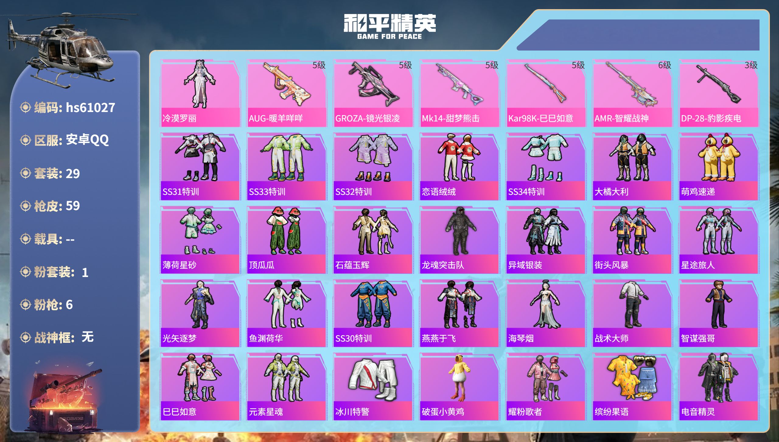 和平精英账号安卓QQ0载具-29套装-59枪皮-hs61027 安卓手Q-0王牌印记-1粉装-6特效枪-18009热力值