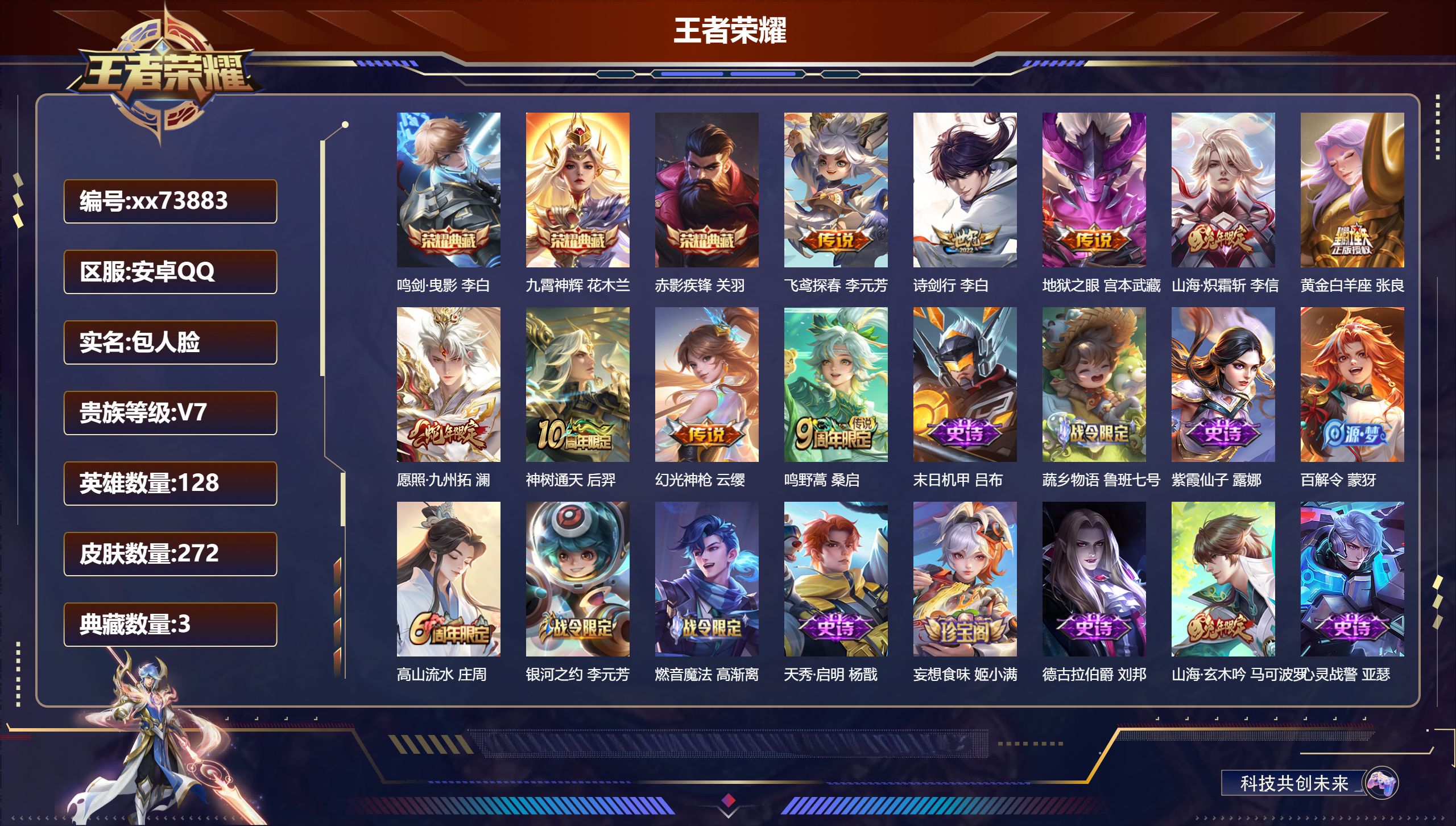 王者荣耀账号安卓QQ@73883 包人脸 V7 贵族积分31269 安卓QQ/272皮肤/128英雄/3典藏/0珍品无双