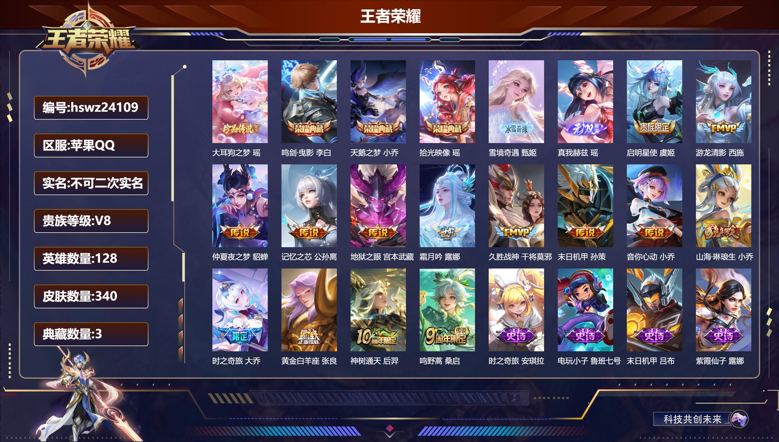 王者荣耀账号苹果QQ128英雄-340皮肤-苹果QQ/非凡王者/340皮肤/128英雄/3典藏/0珍品无双/2无双/1珍