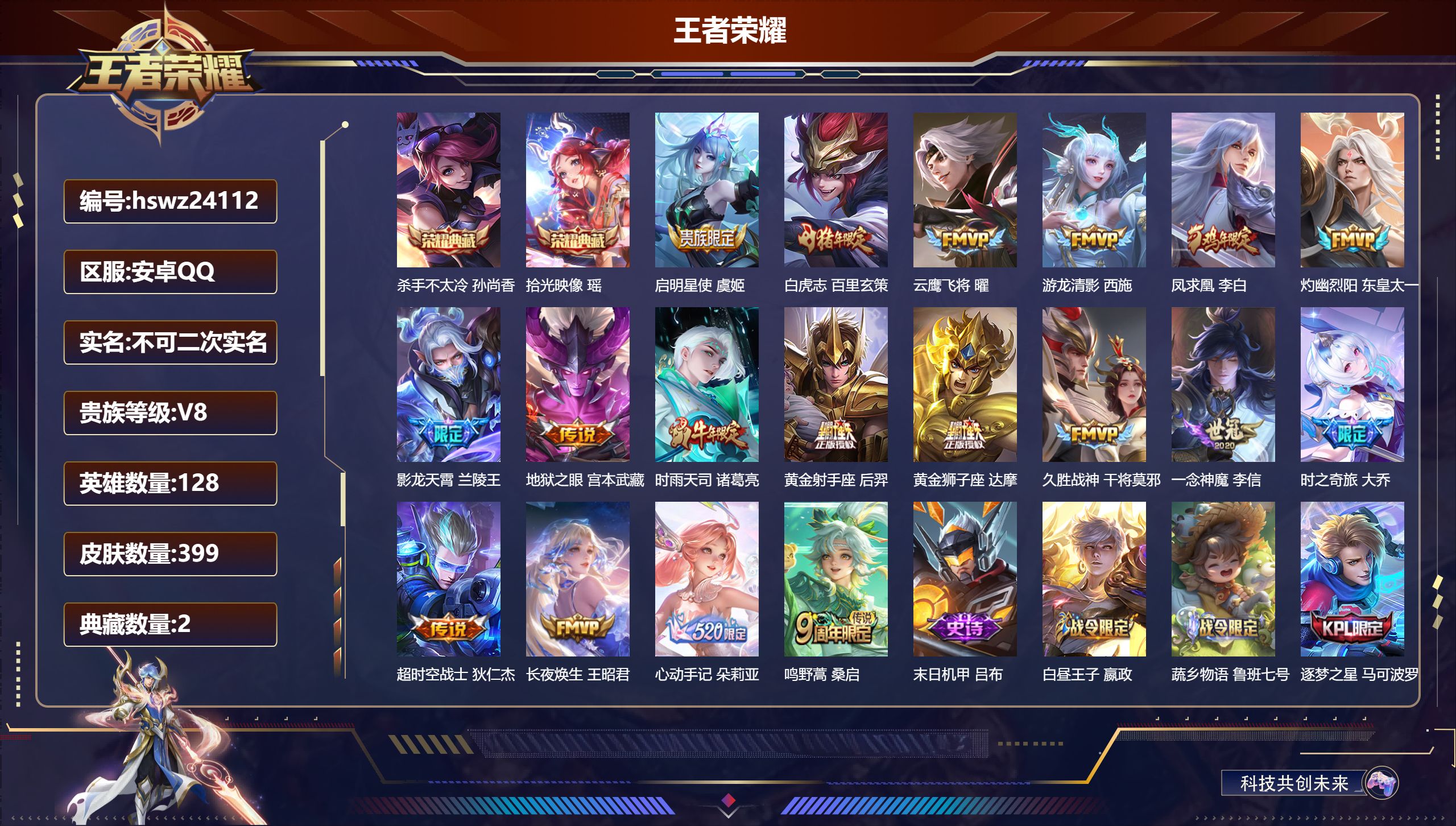 王者荣耀账号安卓QQ128英雄-399皮肤-安卓QQ/至尊星耀/399皮肤/128英雄/2典藏/0珍品无双/0无双/0珍