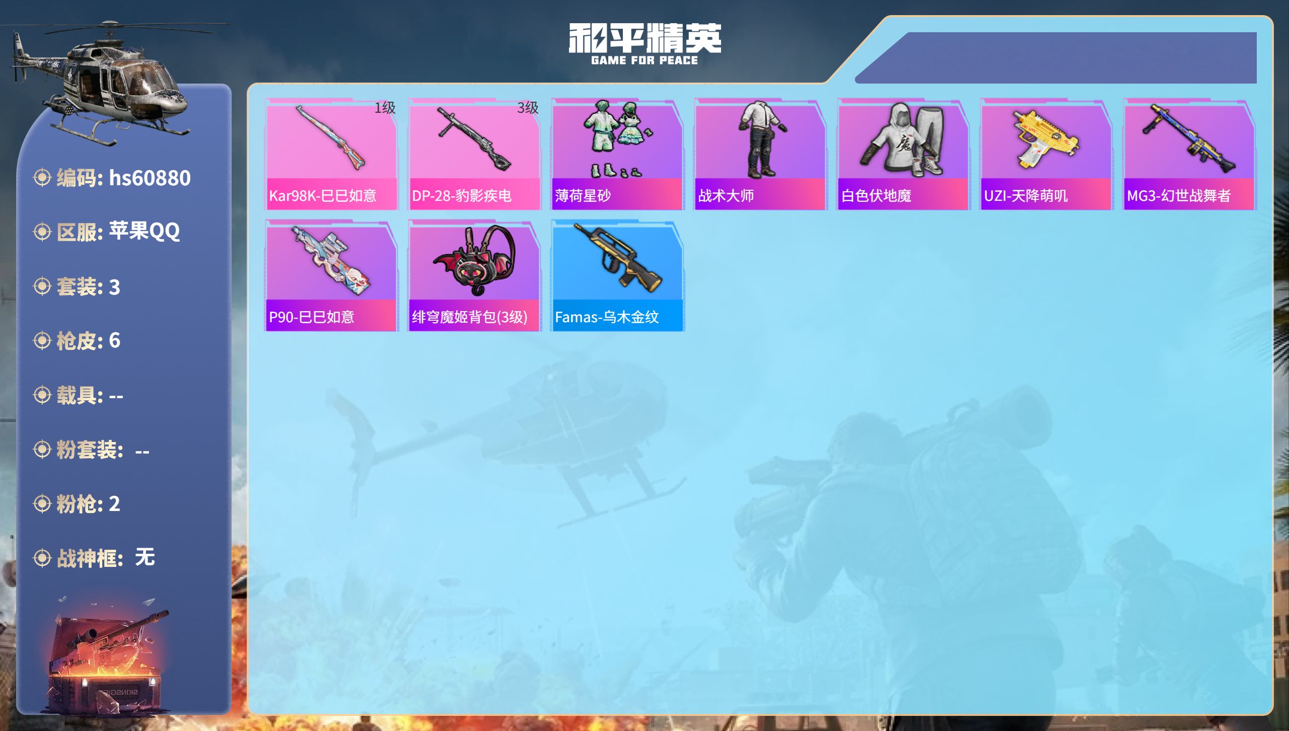 和平精英账号苹果QQ0载具-3套装-6枪皮-hs60880 苹果手Q-0王牌印记-2特效枪-1250热力值-3套装-6枪