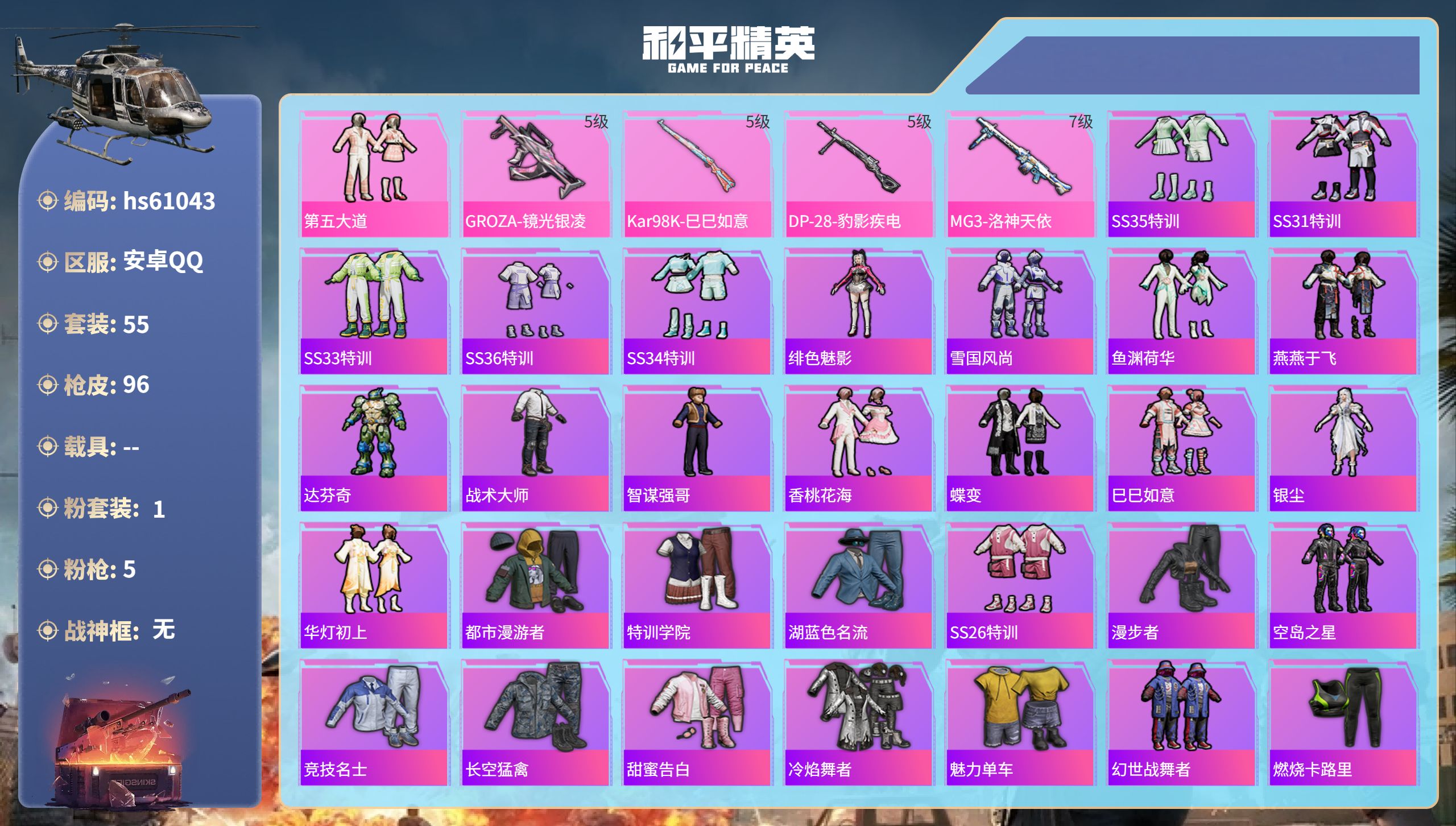 和平精英账号安卓QQhs61043 安卓手Q-1王牌印记-1粉装-5特效枪-26686热力值-55套装-96枪皮
【1粉