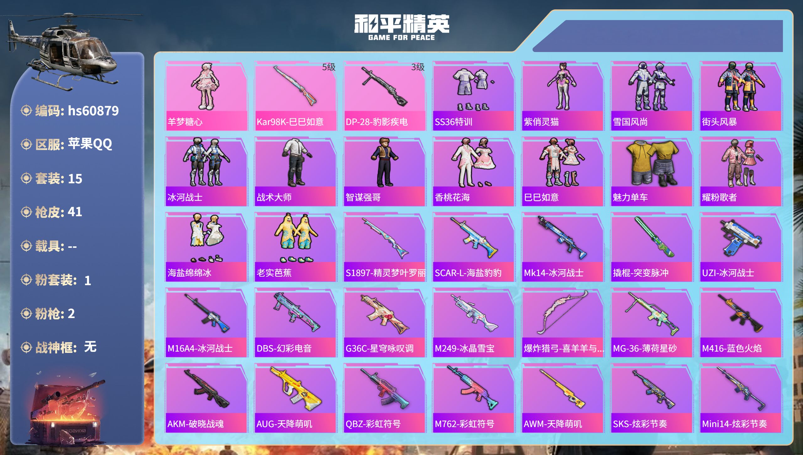 和平精英账号苹果QQhs60879 苹果手Q-0王牌印记-1粉装-2特效枪-8532热力值-15套装-41枪皮
【1粉装