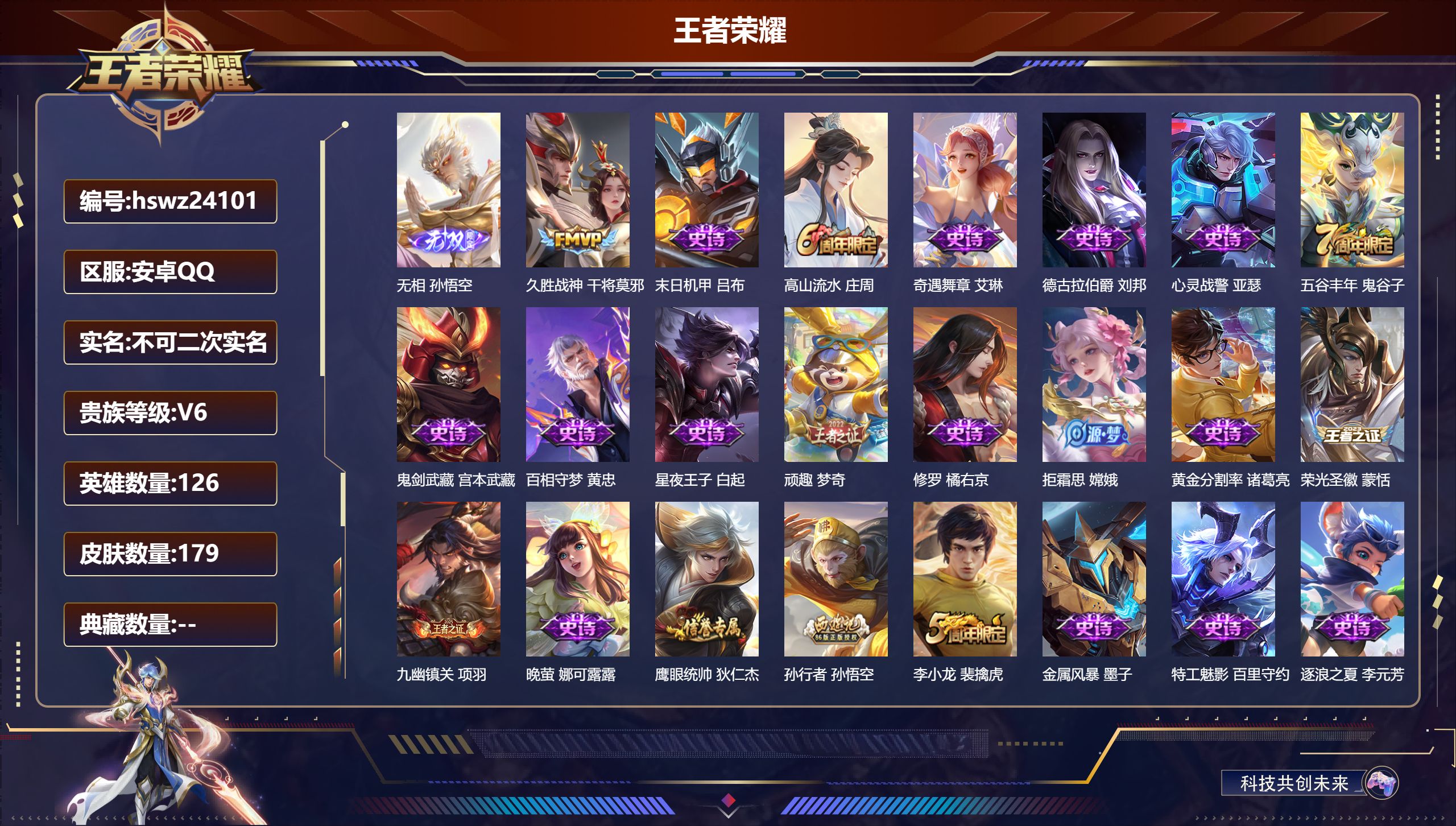 王者荣耀账号安卓QQ126英雄-179皮肤-安卓QQ/至尊星耀/179皮肤/126英雄/0典藏/0珍品无双/1无双/0珍