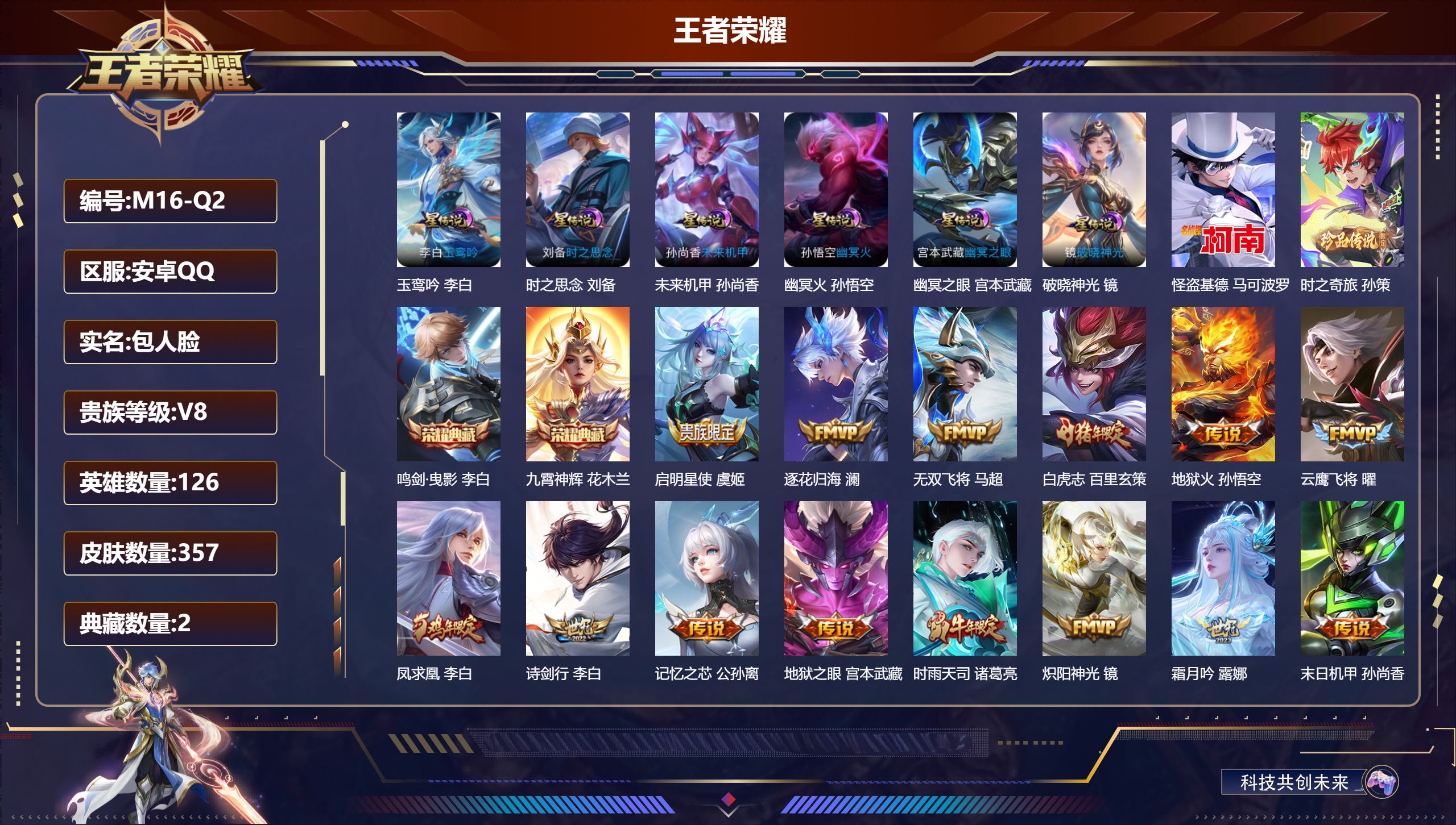 王者荣耀账号安卓QQ126英雄-357皮肤--V8-2典藏2珍品传说21传说 打野53段 对抗路31段 万战金标镜 金标