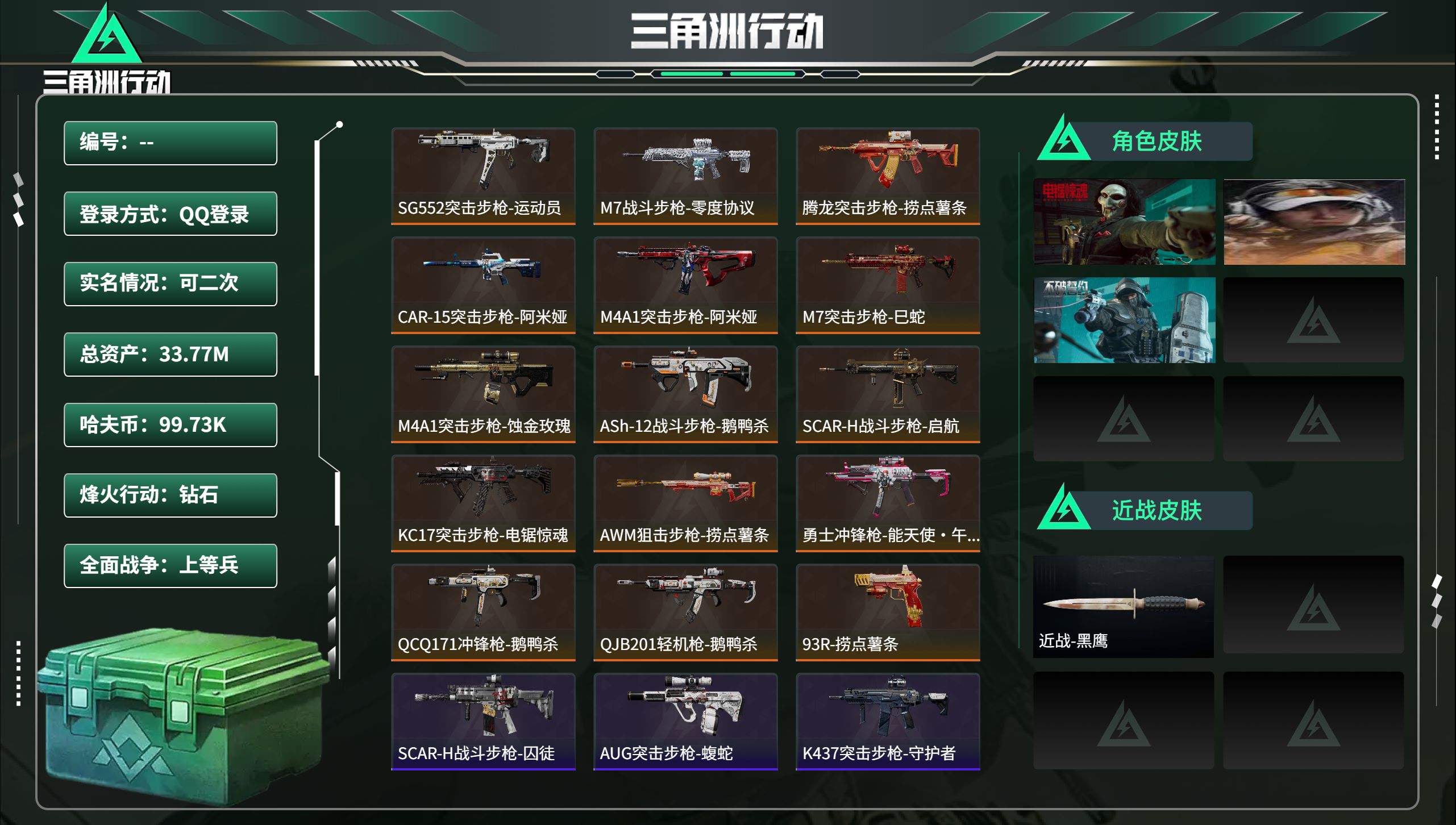 三角洲行动账号QQ总资产33.77M，哈夫币 99.73K，战场等级:33 上等兵，行动等级:60 钻石，角色皮肤3，