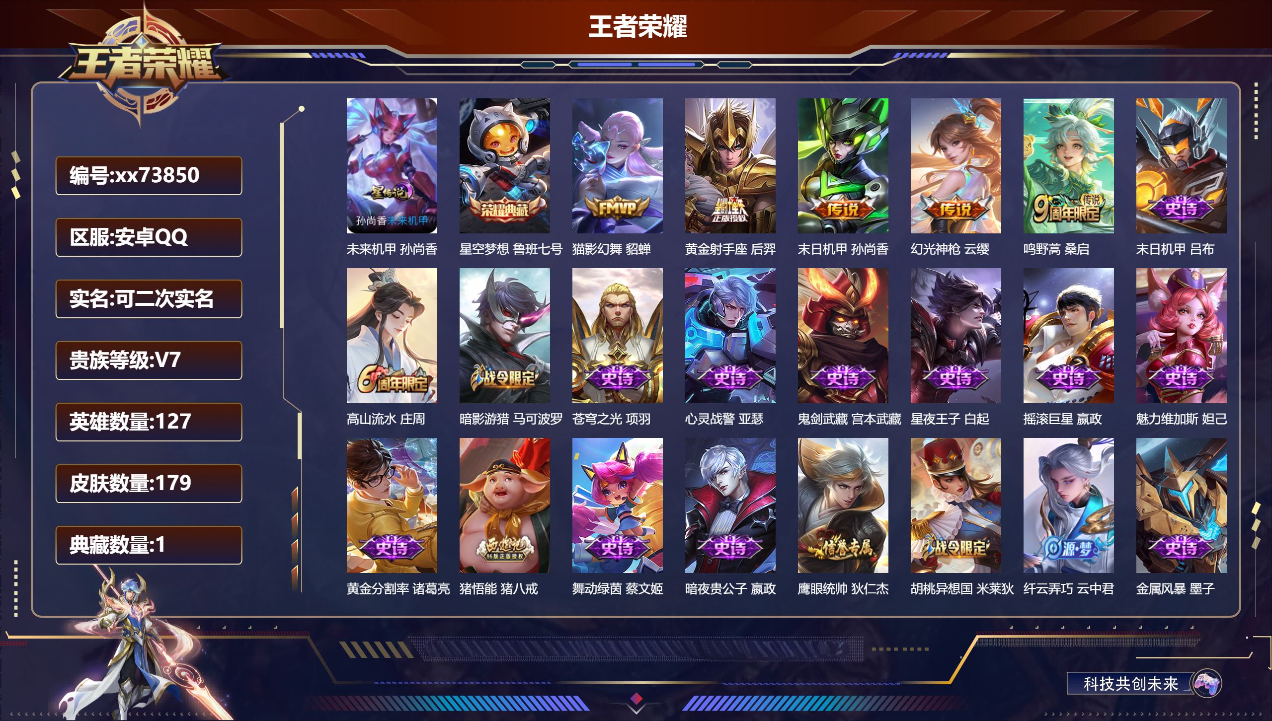 王者荣耀账号安卓QQ@73850 可二次 V7 贵族积分42217 安卓QQ/179皮肤/127英雄/1典藏/0珍品无双