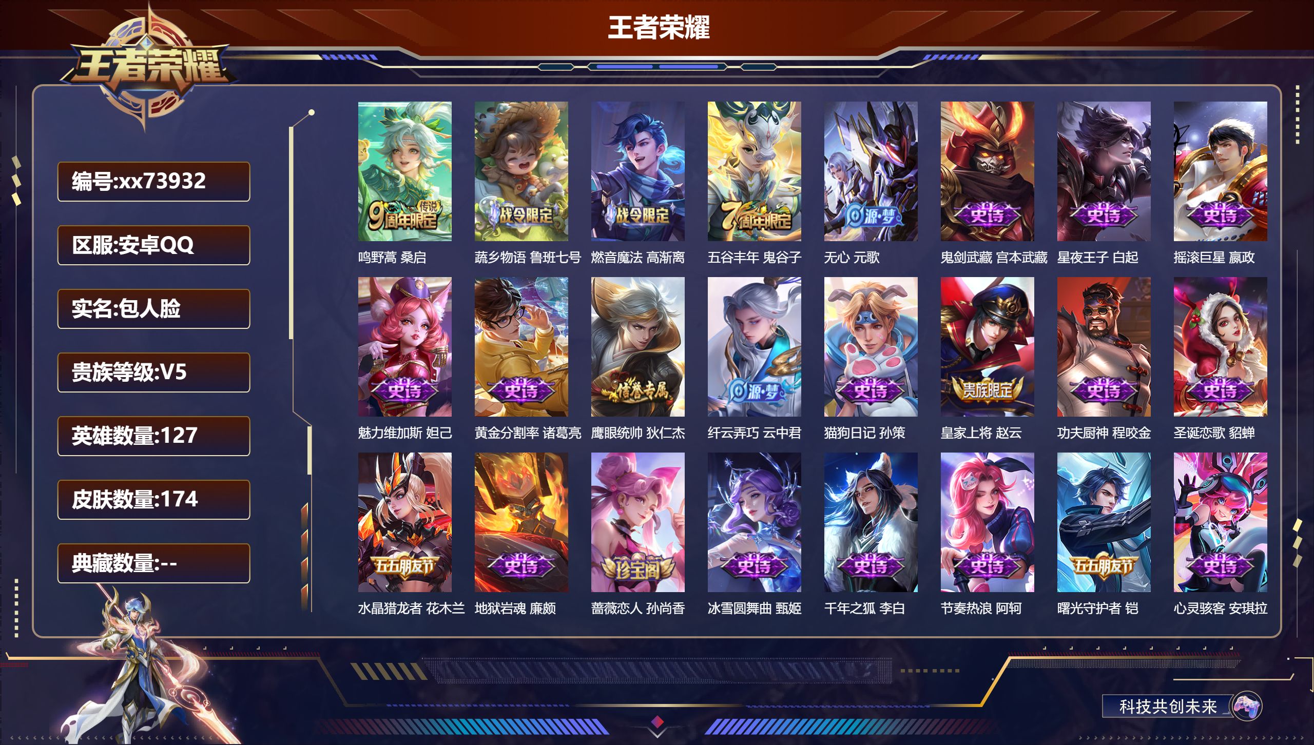 王者荣耀账号安卓QQ@73932 包人脸 V5 贵族积分6843 安卓QQ/174皮肤/127英雄/0典藏/0珍品无双/