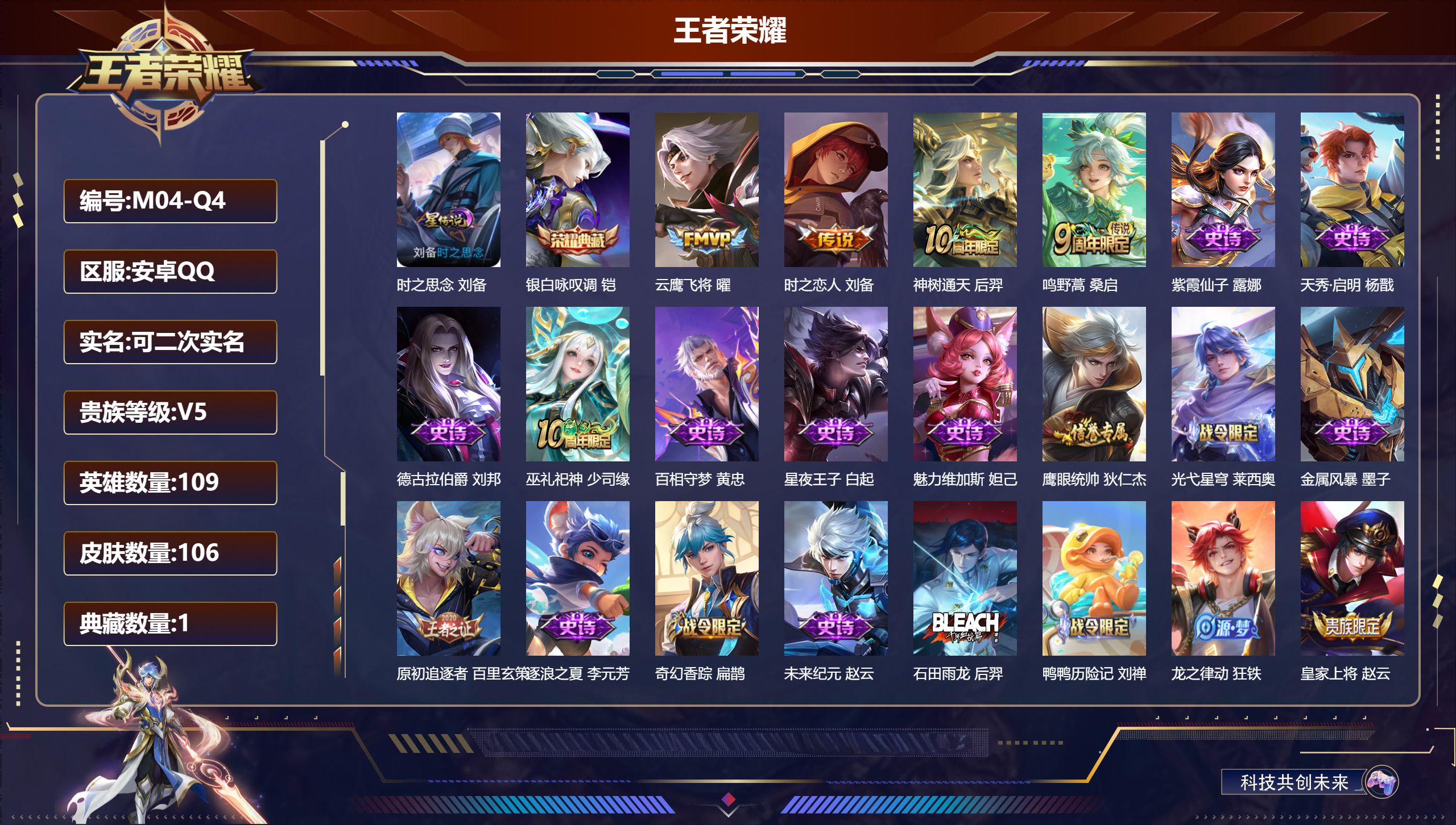 王者荣耀账号安卓QQ109英雄-106皮肤--V5-1典藏4传说 1星传说 时之思念【典藏】 银白咏叹调 【传说】 神树