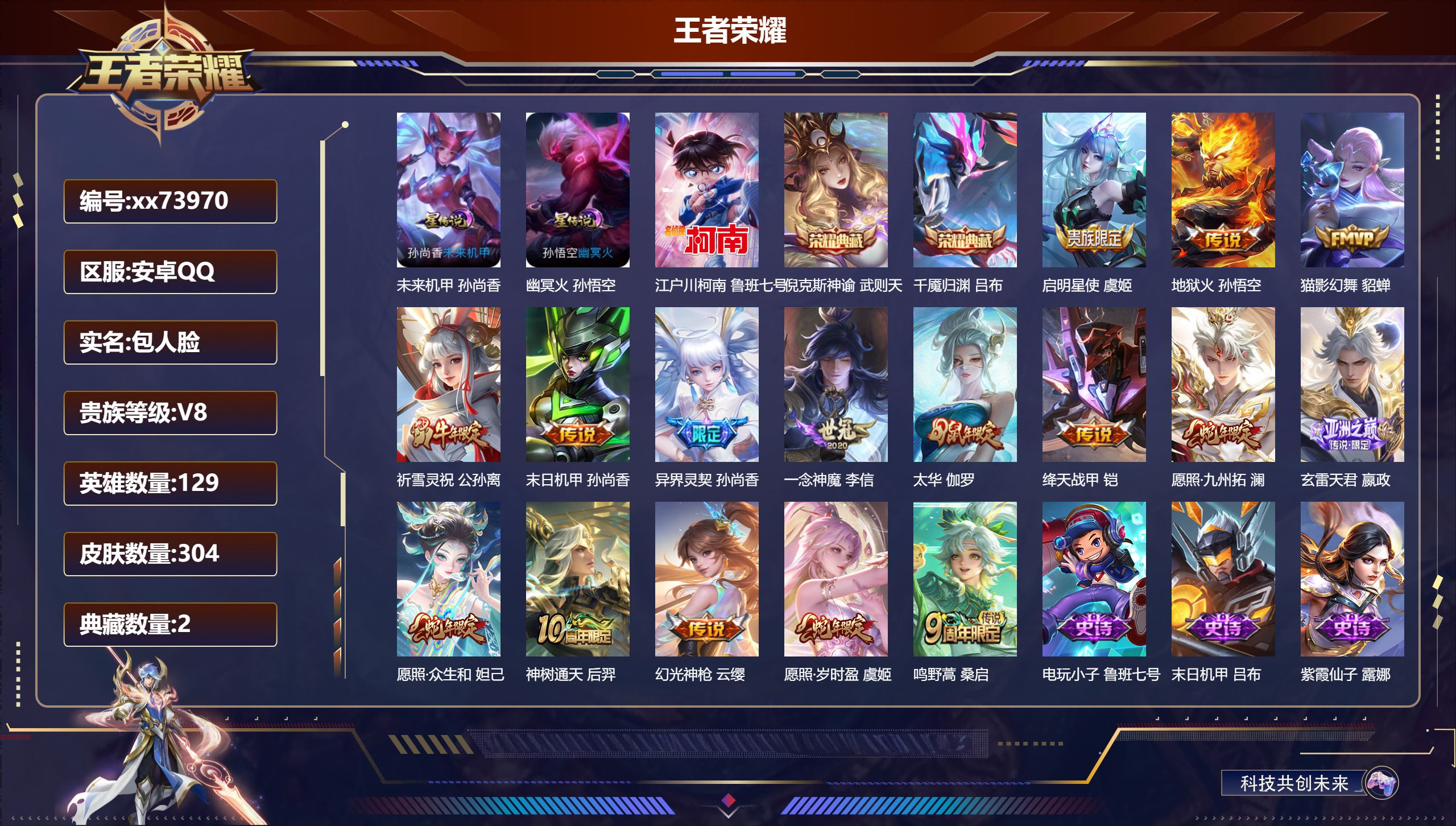 王者荣耀账号安卓QQ@73970 包人脸 V8 贵族积分84415 安卓QQ/304皮肤/129英雄/2典藏/0珍品无双