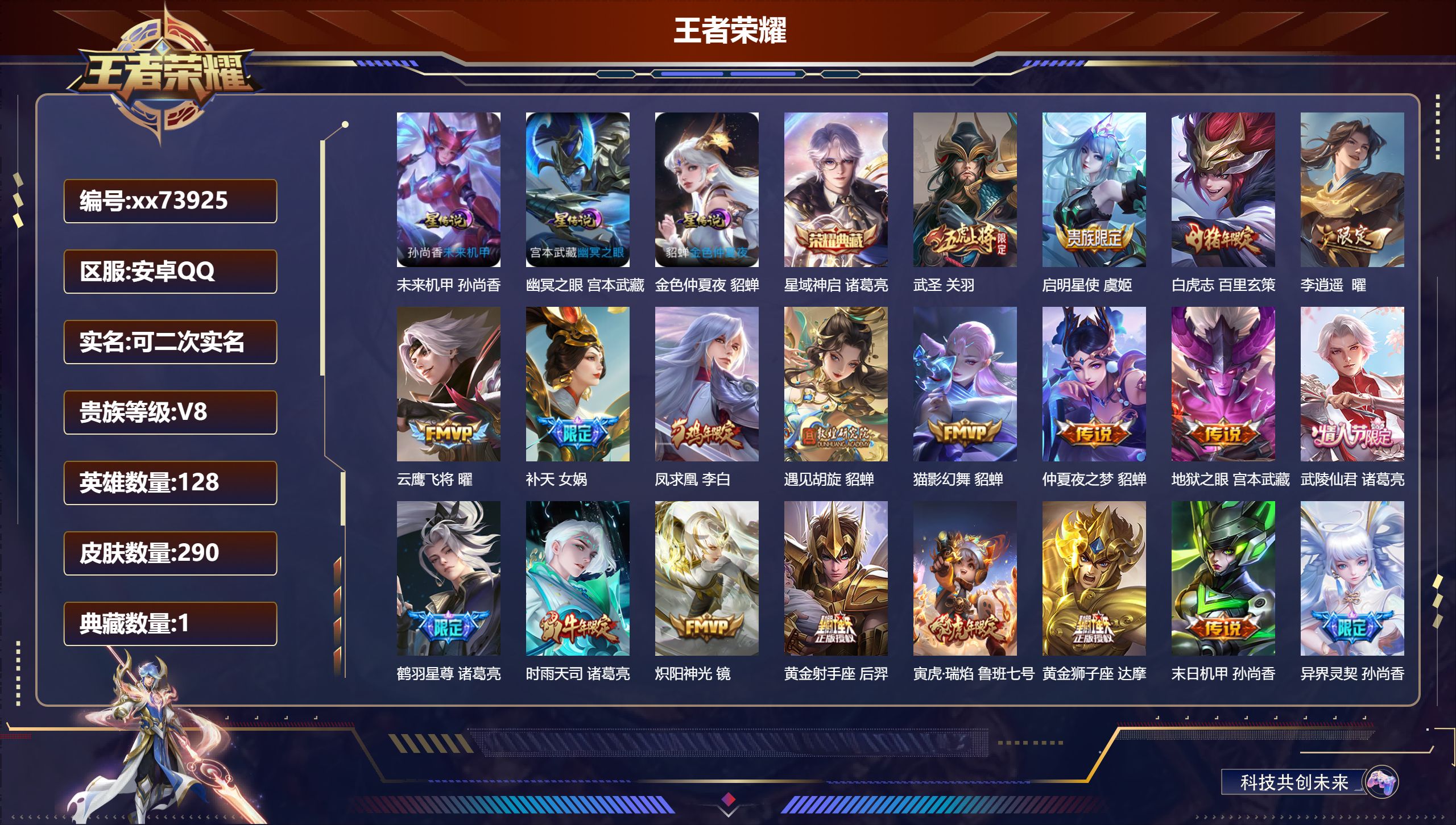 王者荣耀账号安卓QQ@73925 可二次 V8 贵族积分88574 安卓QQ/290皮肤/128英雄/1典藏/0珍品无双