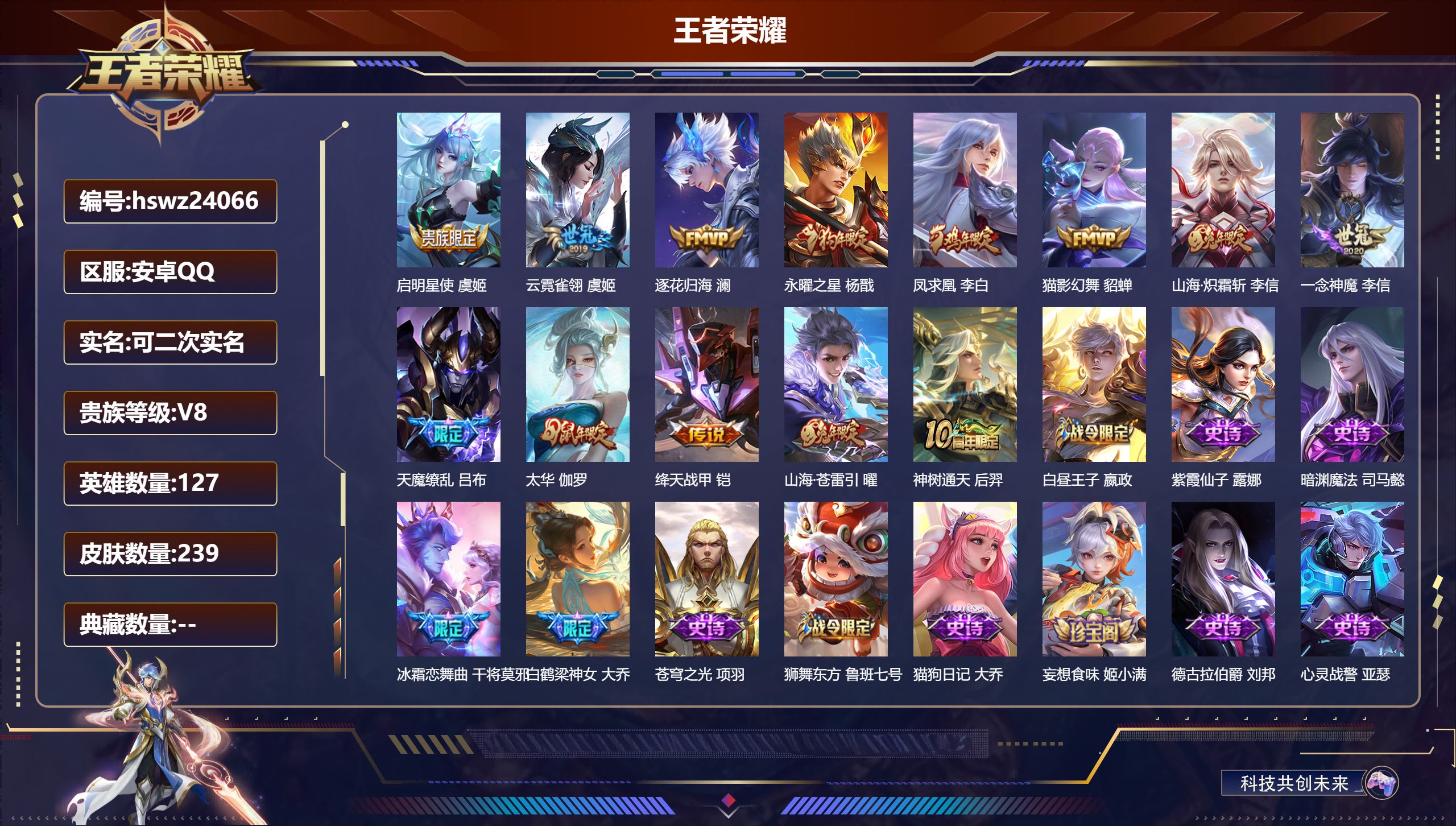 王者荣耀账号安卓QQ127英雄-239皮肤-安卓QQ/最强王者/239皮肤/127英雄/0典藏/0珍品无双/0无双/0珍