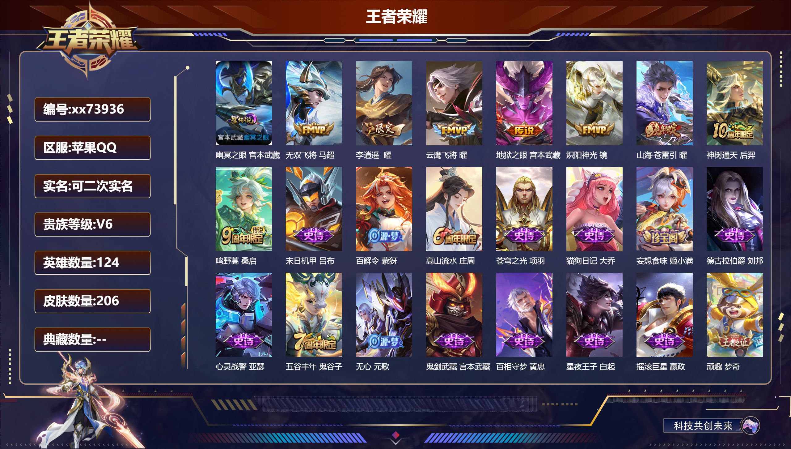 王者荣耀账号苹果QQ@73936 可二次 V6 贵族积分11860 苹果QQ/206皮肤/124英雄/0典藏/0珍品无双